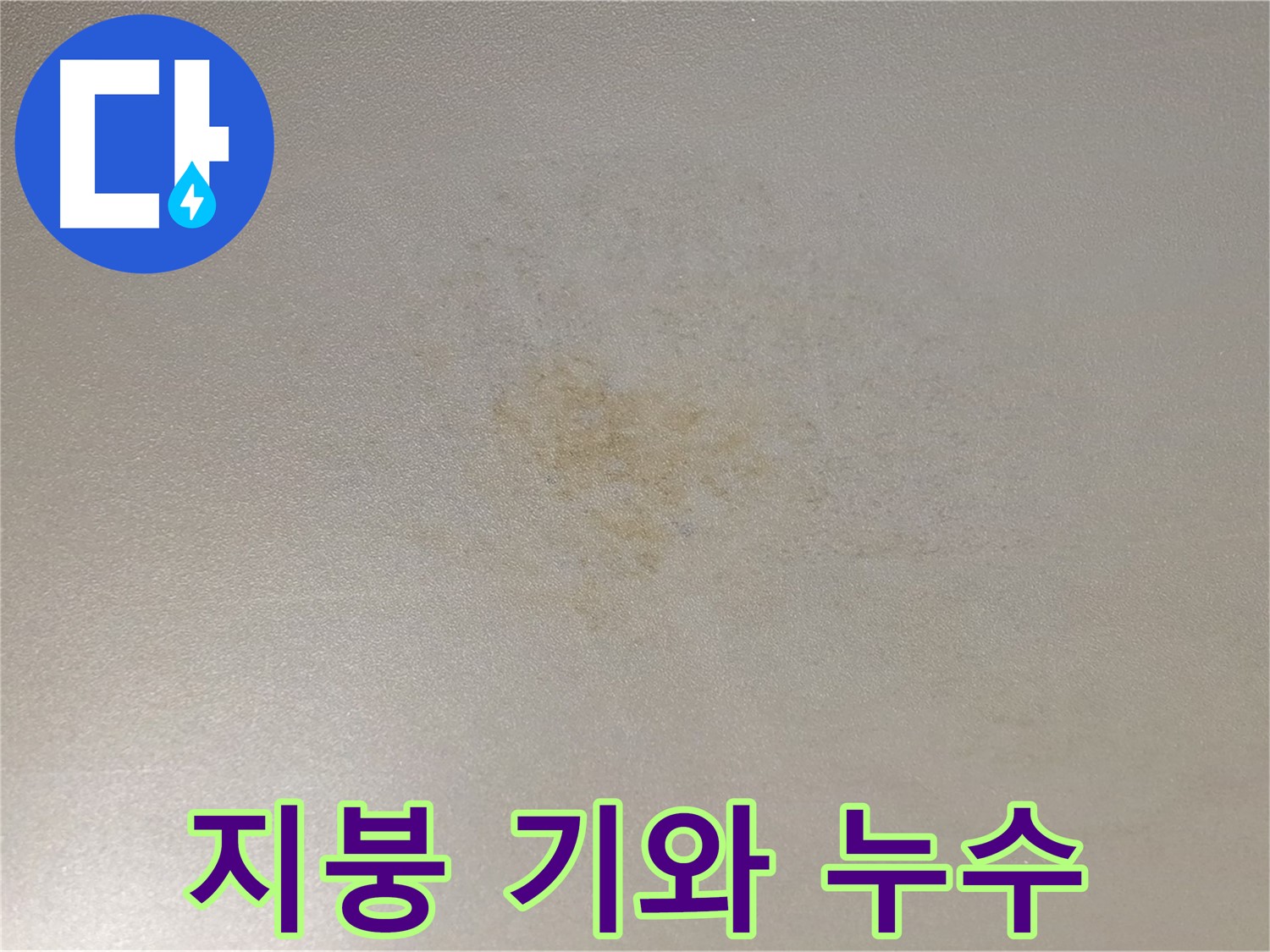 주택 지붕 누수 - 기와 파손 보수 및 교체