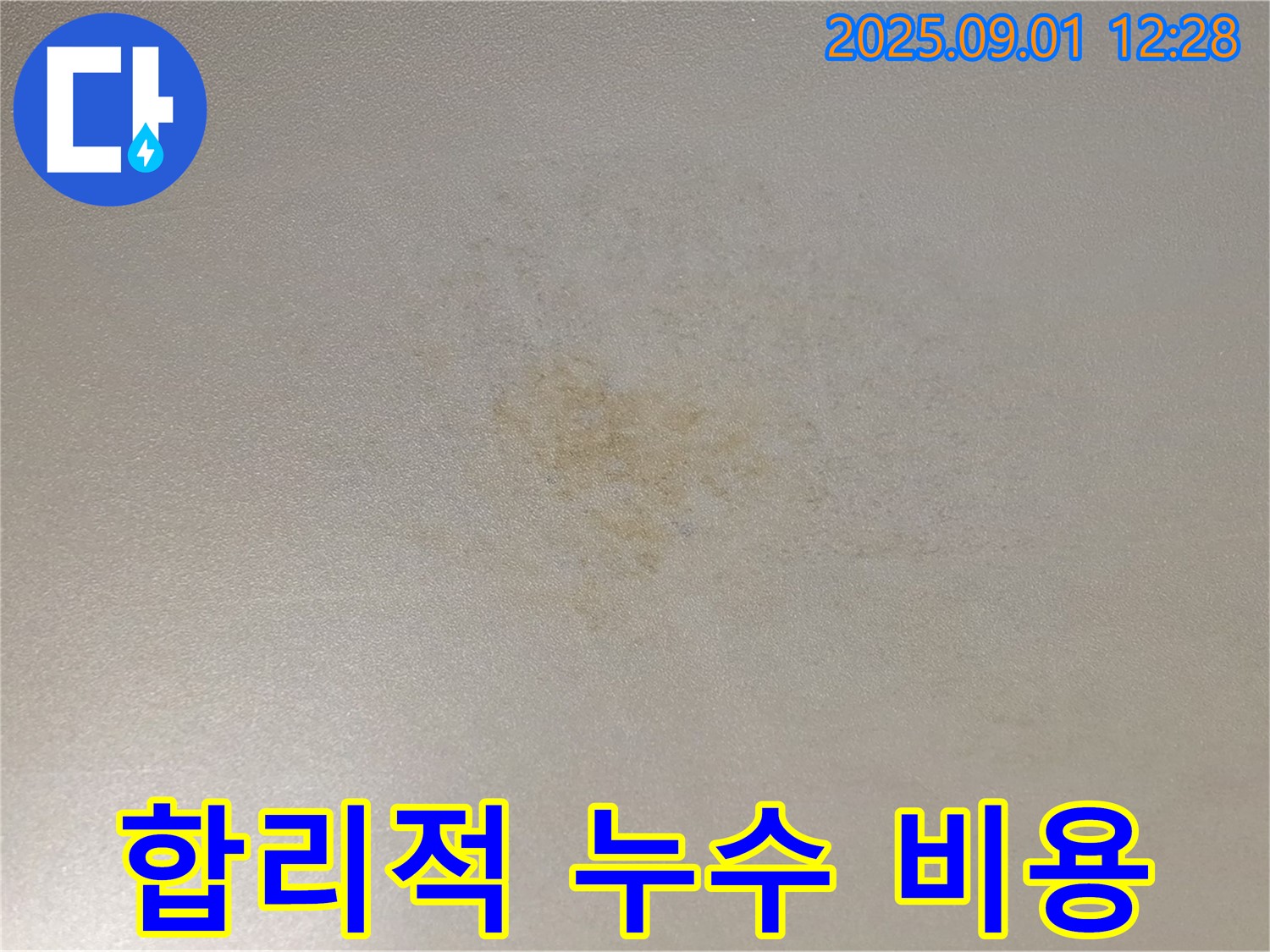 합리적인 누수 비용 - 투명하고 정확한 견적 제공