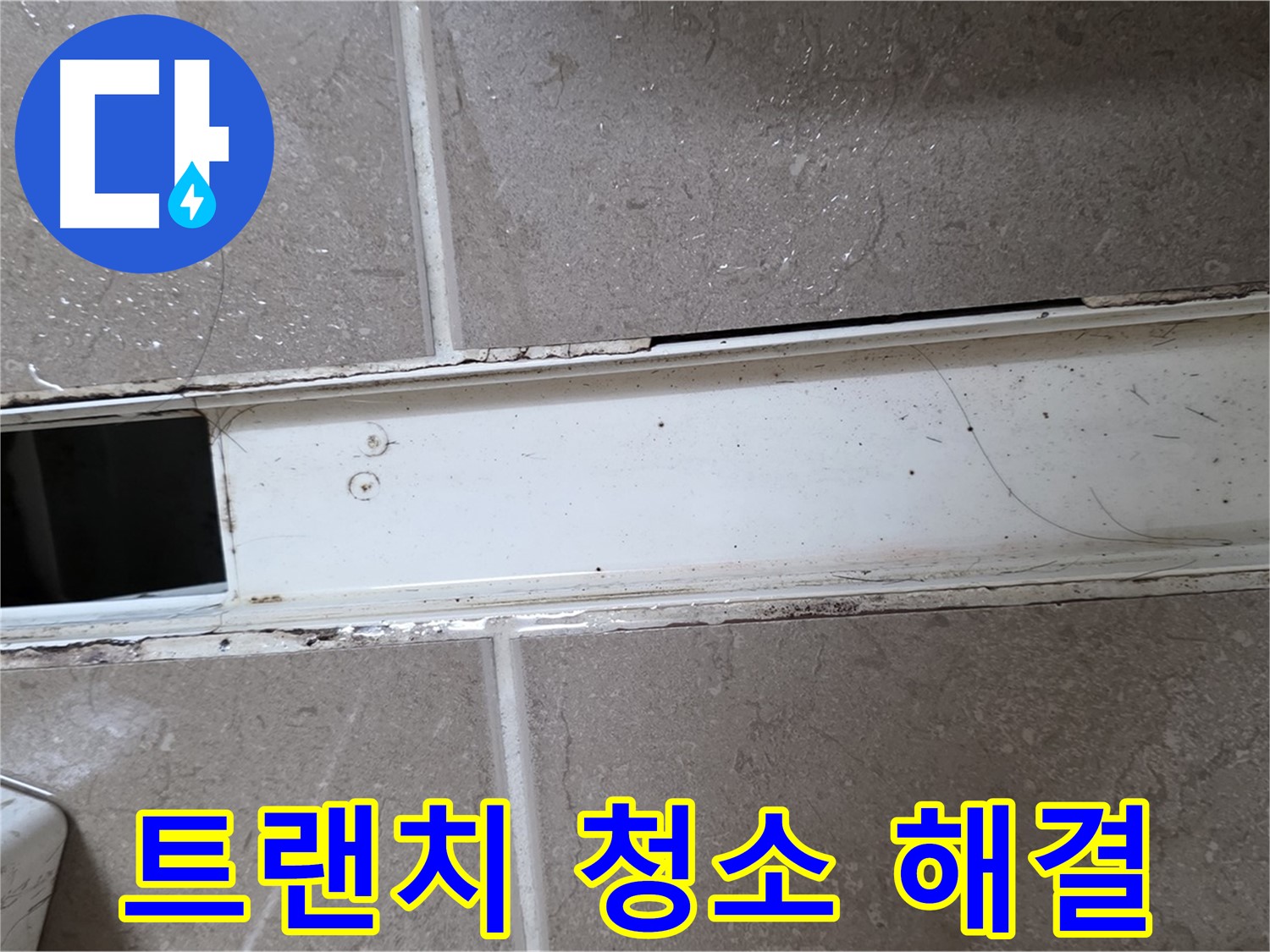 깨끗하게 청소된 욕실 트랜치 사진