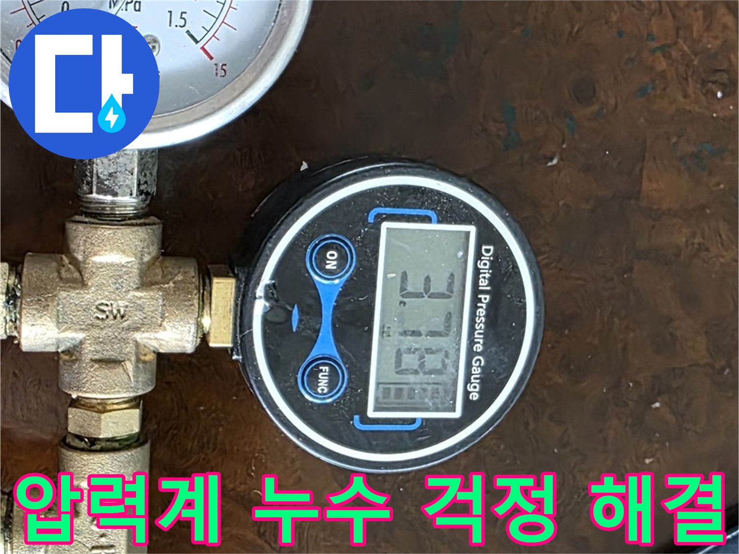 디지털 압력계를 사용하여 누수 걱정을 해결하는 모습 - 정확한 진단으로 불필요한 공사를 줄이고 고객님의 마음을 편안하게 해드립니다.