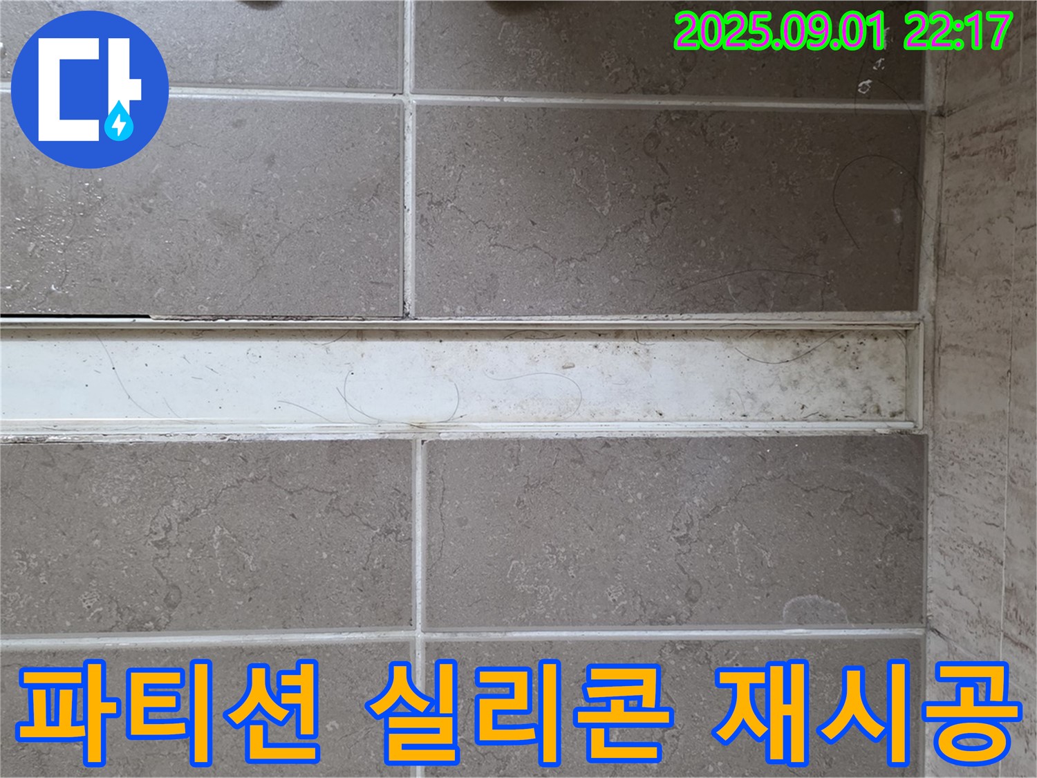 샤워 파티션 실리콘 재시공 - 누수 공사 전문