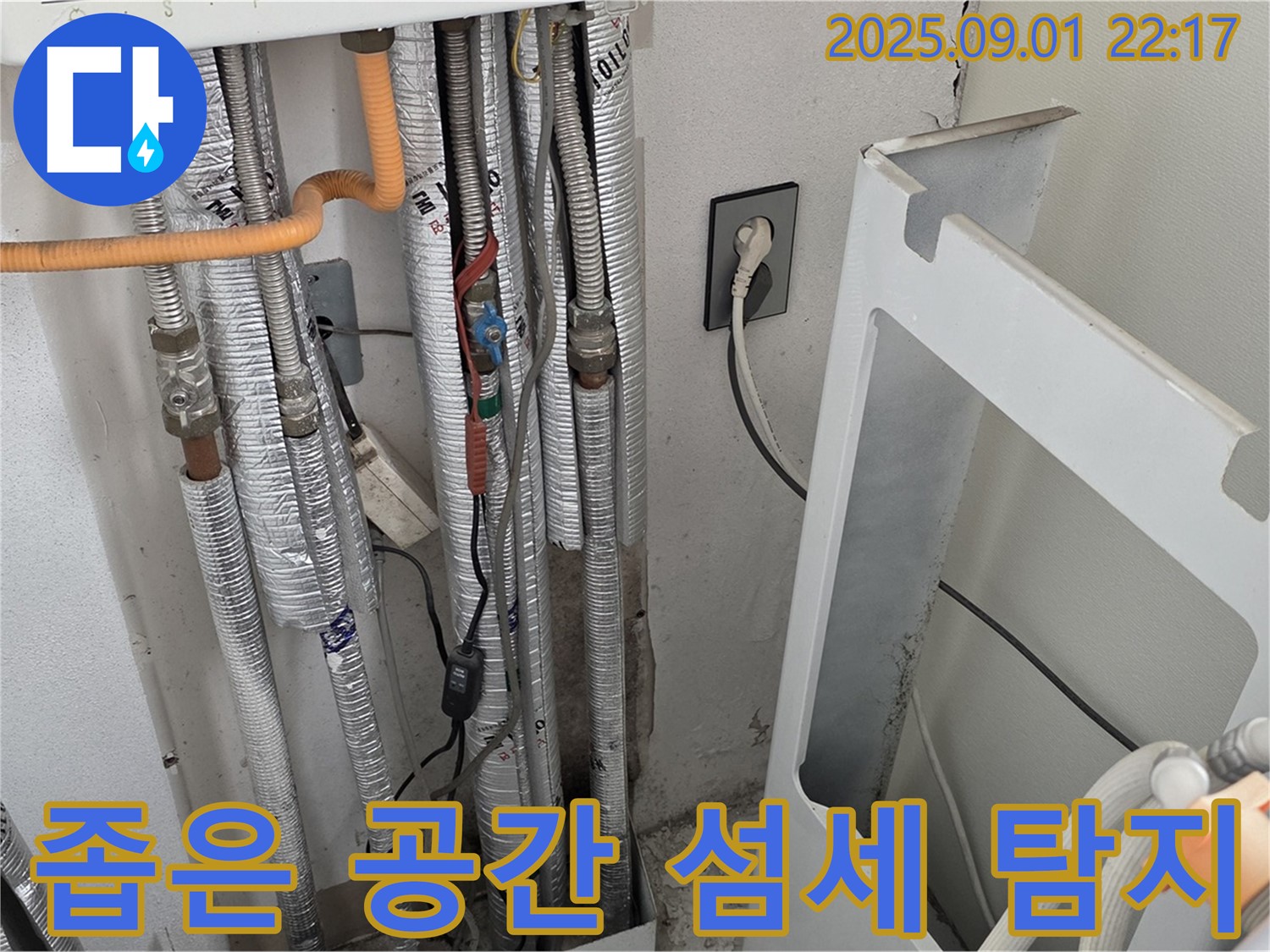 일동 누수탐지 - 좁은 공간 누수 탐지를 위한 섬세한 장비 사용
