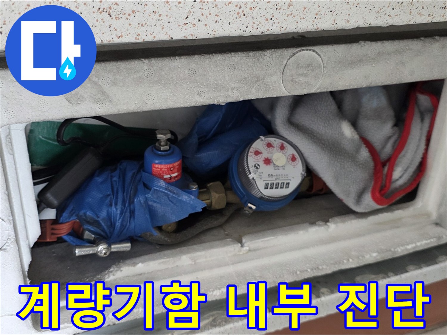 일동 신축빌라 누수 - 수도 계량기함 내부 상태 진단
