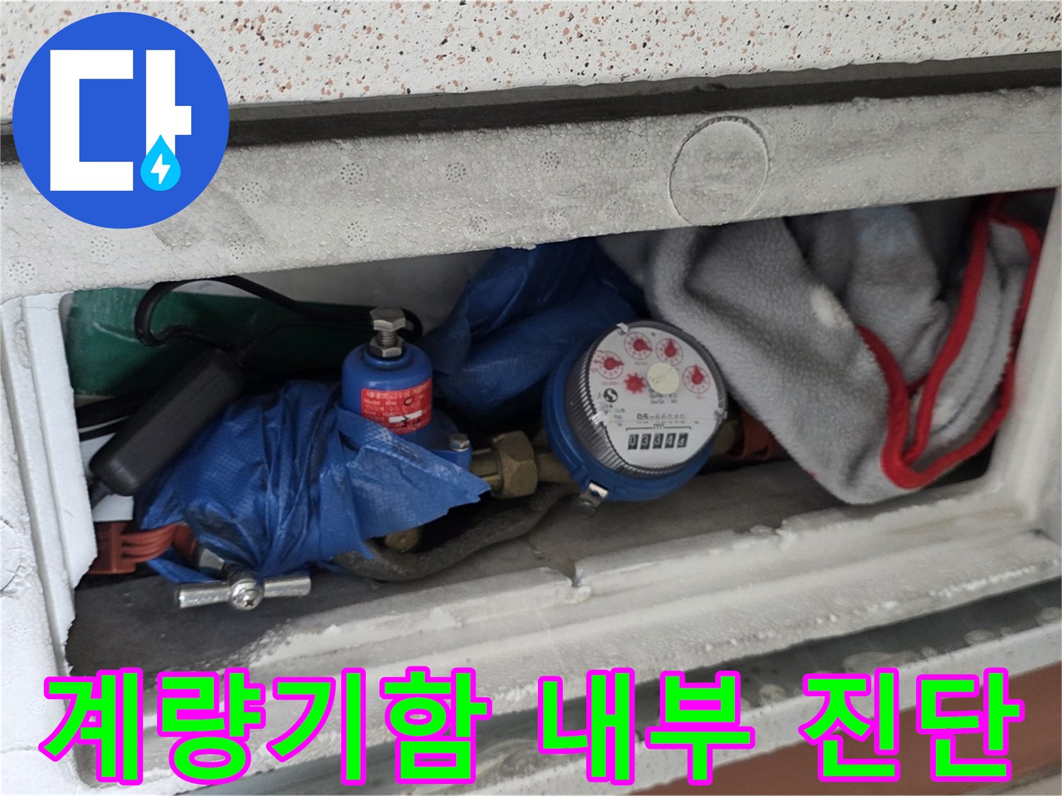일동 아파트 누수 - 계량기함 내부 상태 진단