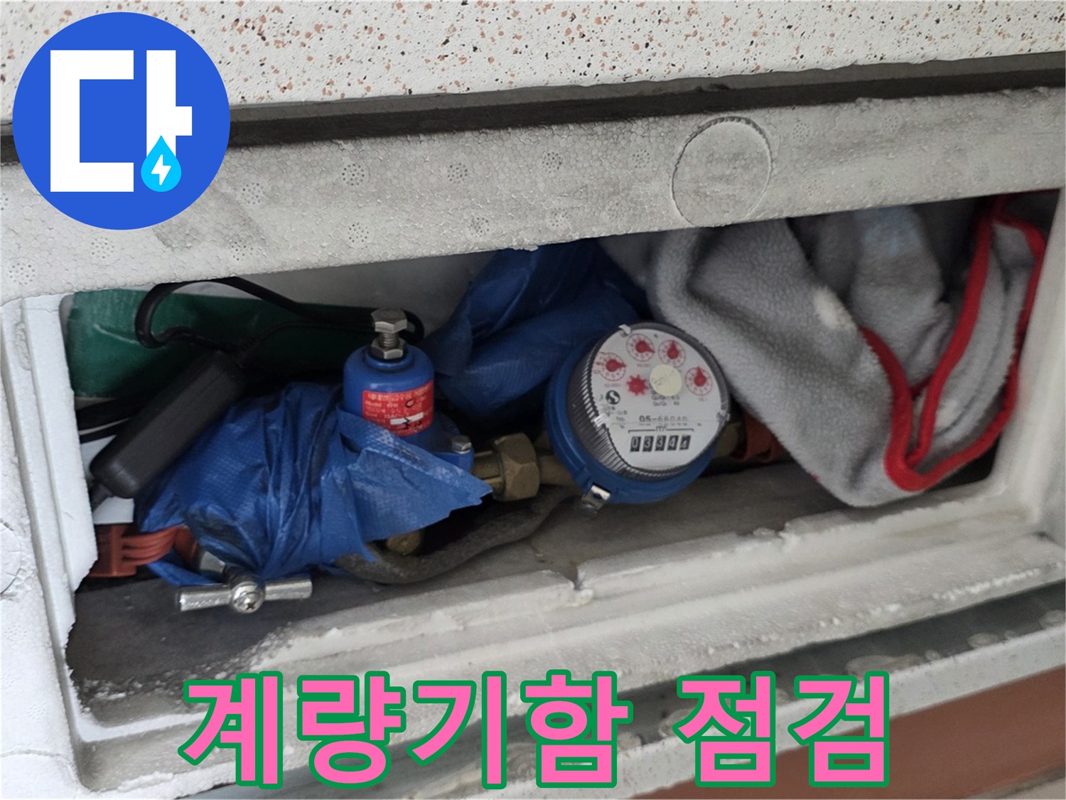 포천 신축빌라 누수 - 수도 계량기함 내부 누수 점검