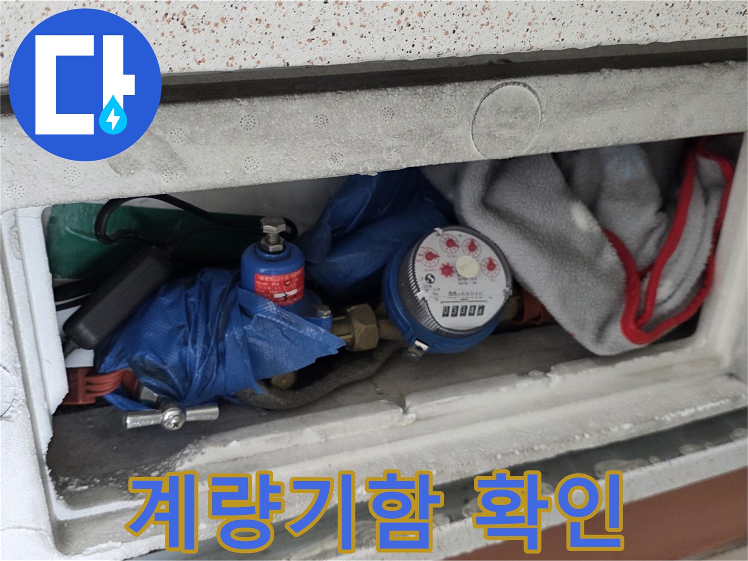 포천 아파트 누수 - 계량기함 내부 확인 작업 진행