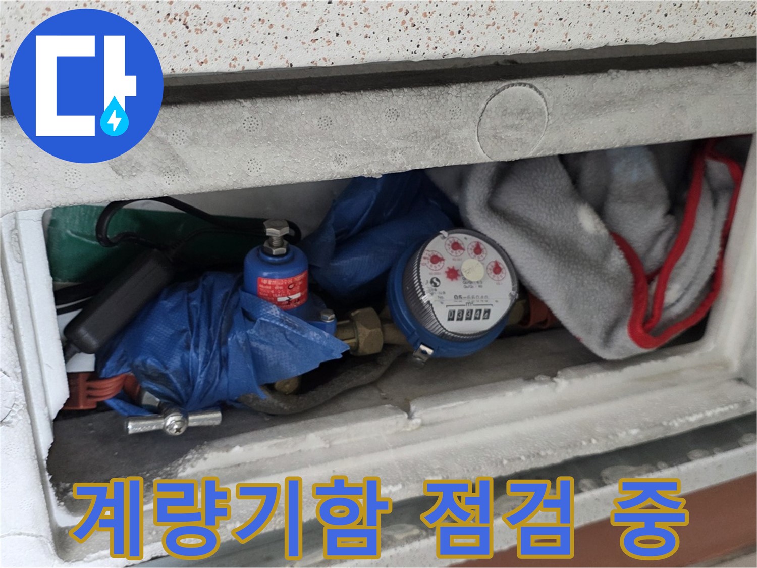 포천 일동 아파트 누수 - 계량기함 내부 점검 과정