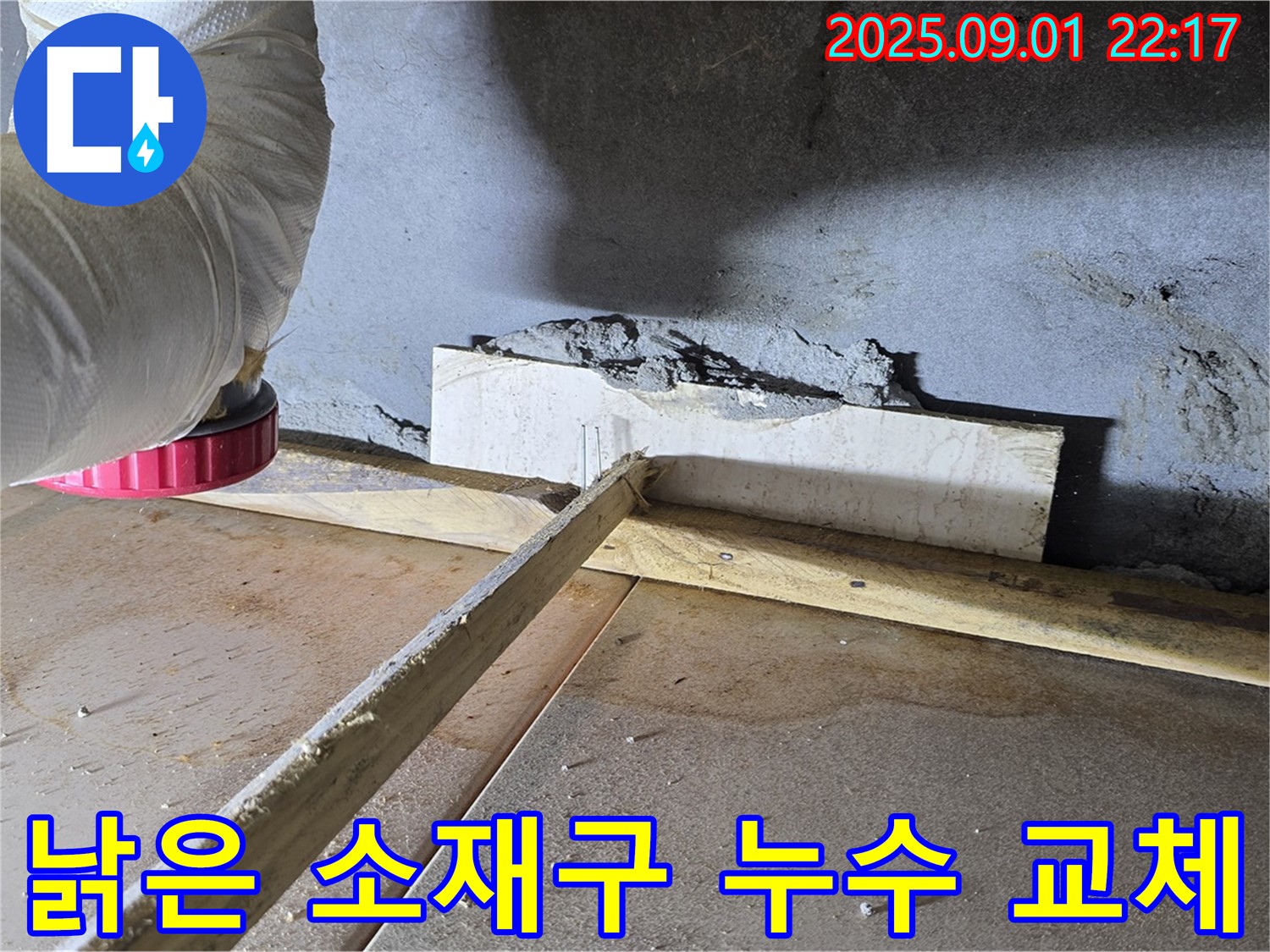 포천 일동면 누수 현장 - 낡은 소재구에서 누수 발생 - 소재구 교체 작업 진행