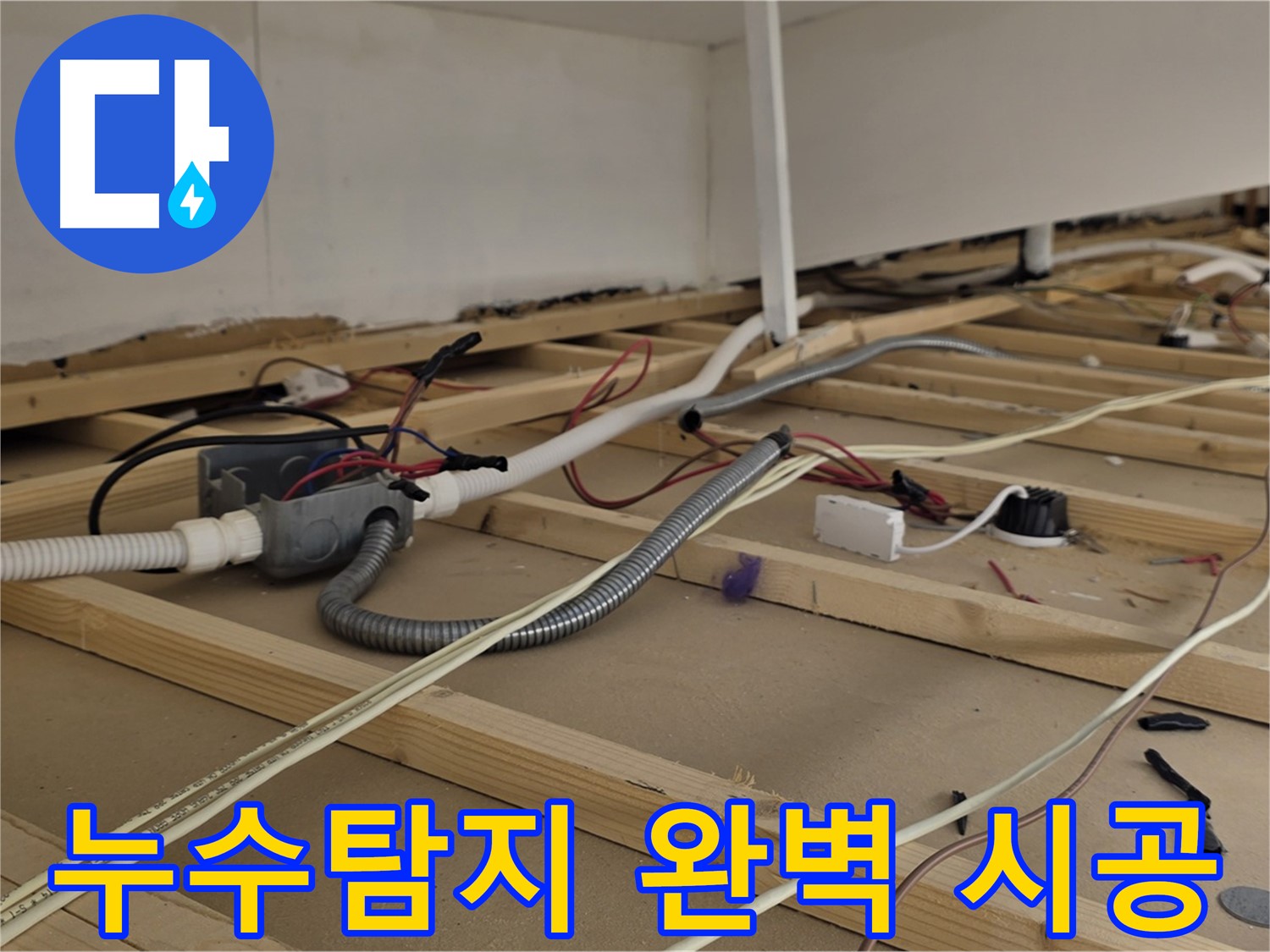 용산구 이태원 천장 누수 - 확실한 누수탐지와 완벽한 시공 약속