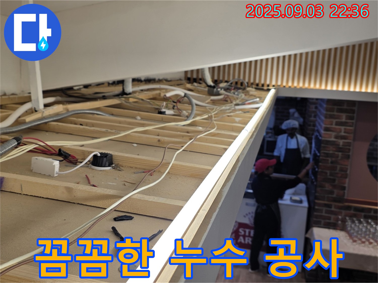 이태원 2층 상가 누수 - 꼼꼼한 누수 공사 과정 상세 설명
