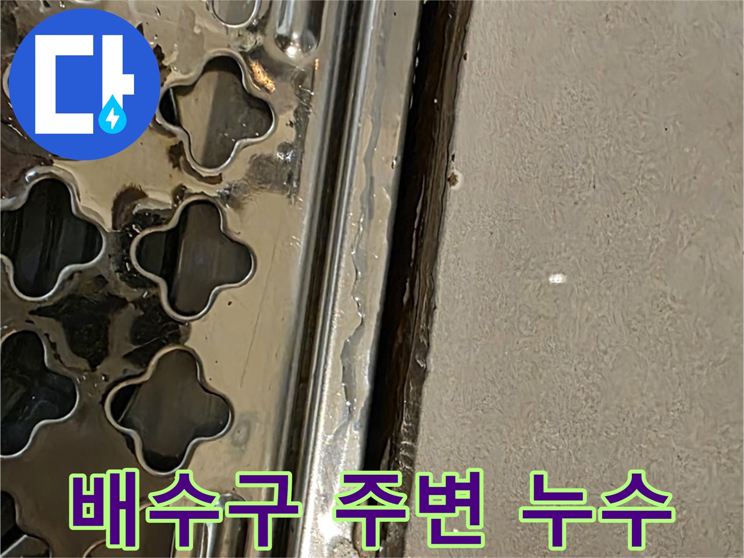 욕실 배수구 주변 누수 - 방수 미흡 및 시공 불량 의심