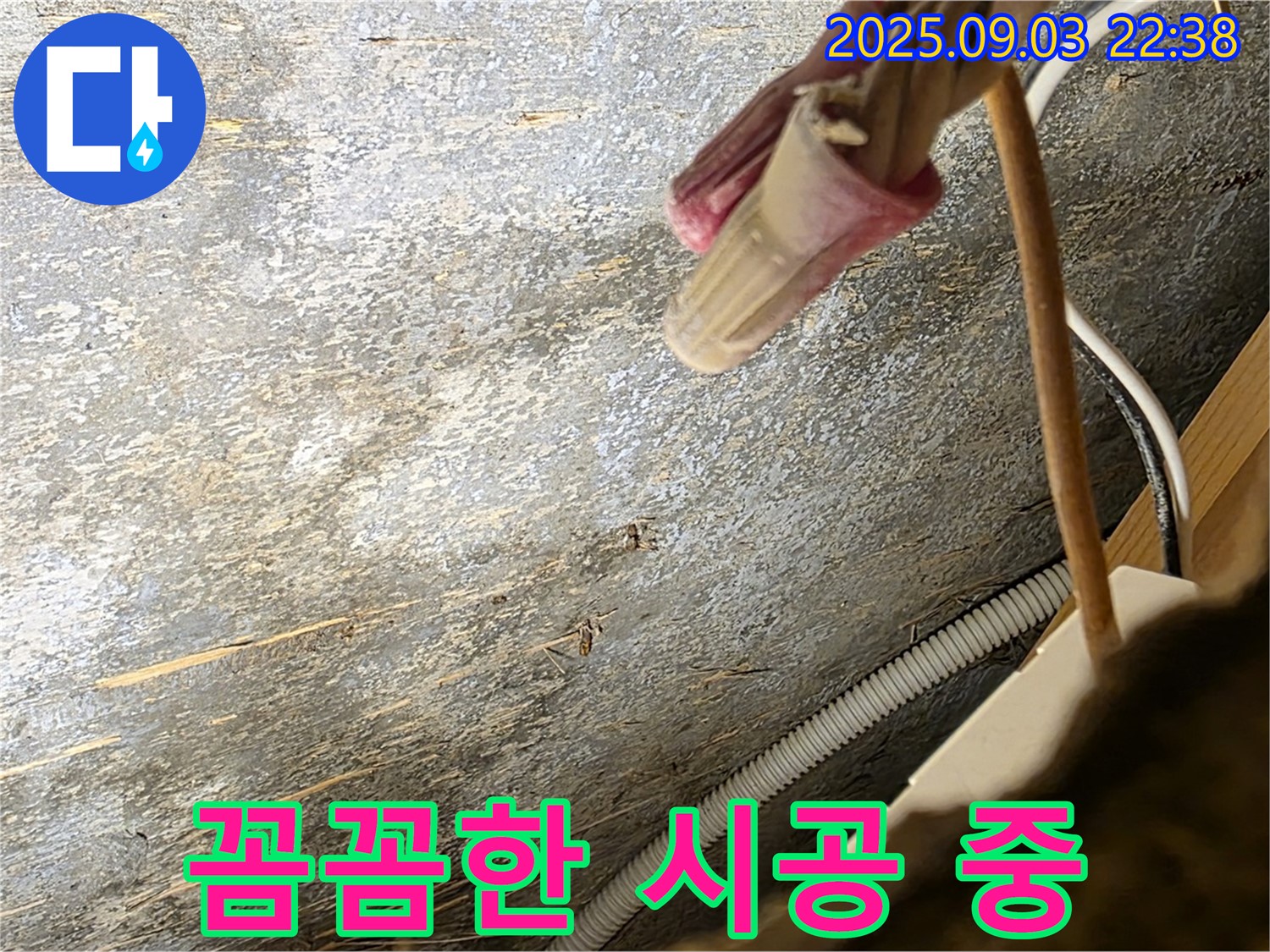 용산구 한강로2가 누수 - 꼼꼼하게 누수 공사 시공 중