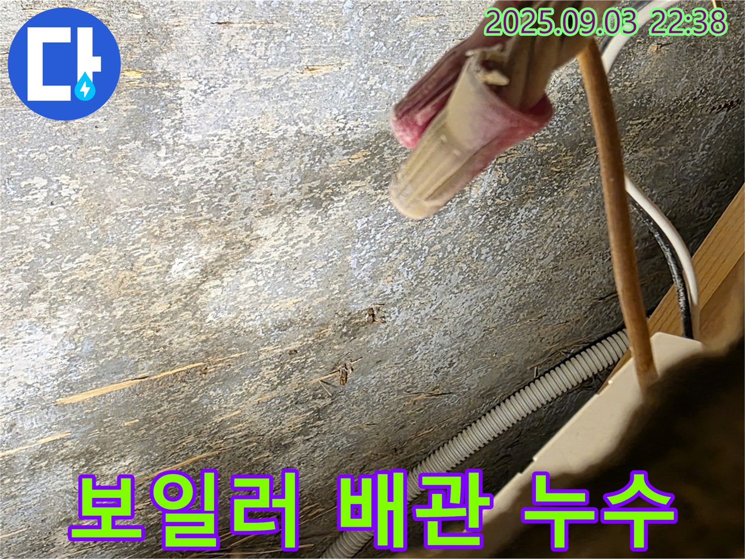 용산구 한강로2가 누수 - 보일러 배관에서 누수 발생