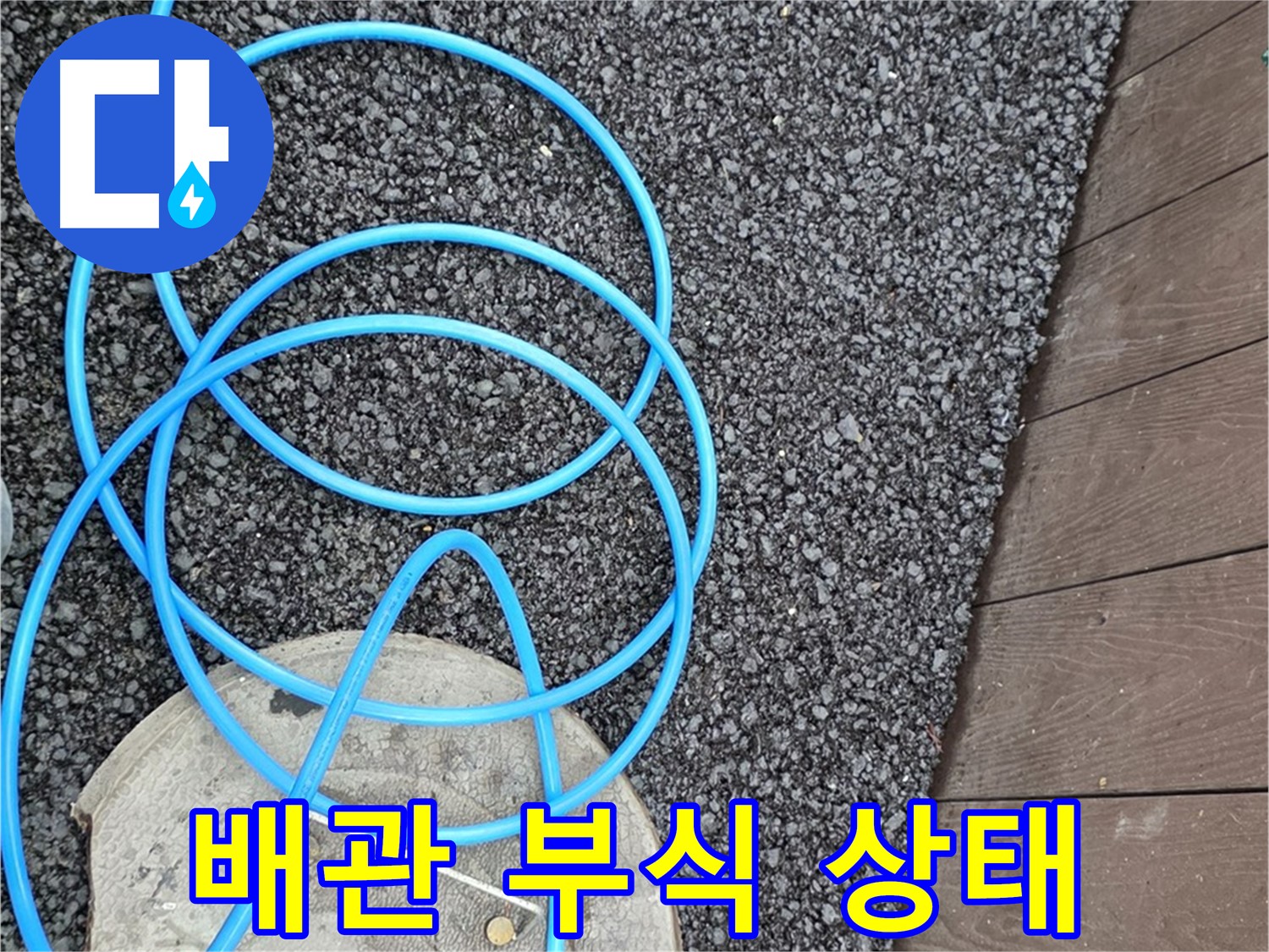 용산구 한강로2가 누수 - 부식된 배관 상태를 클로즈업하여 보여주는 사진