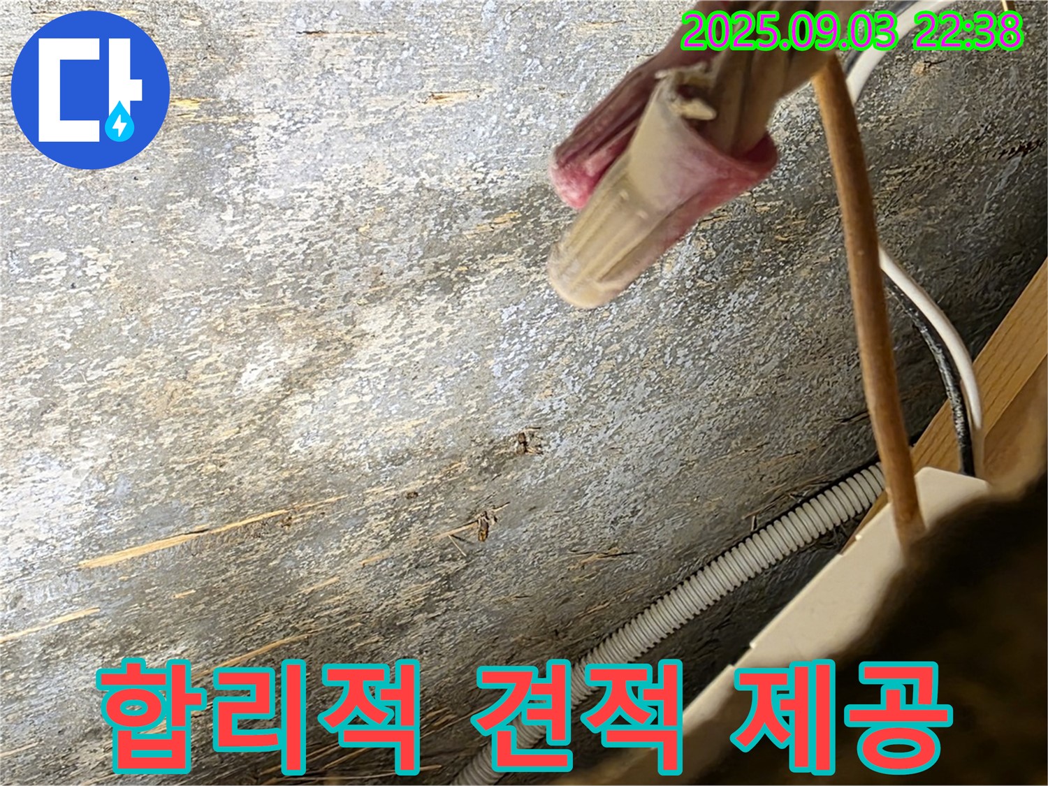 용산구 한강로2가 누수 - 합리적인 누수 견적 제공