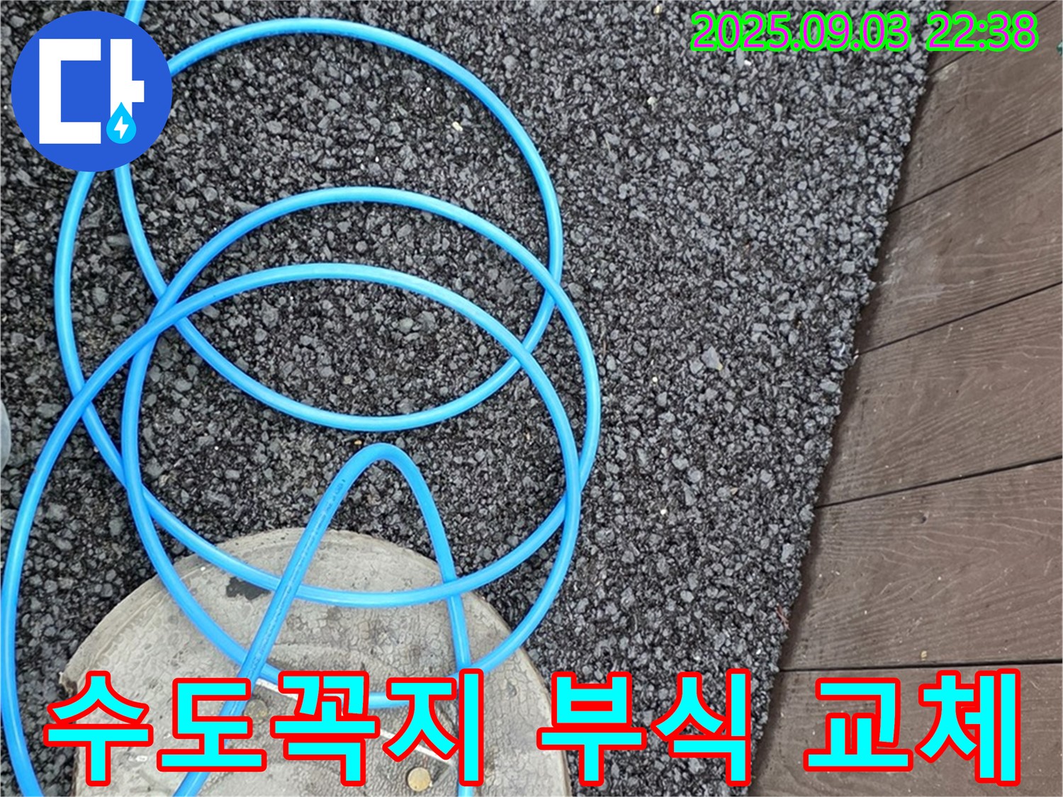 용산동2가 누수 - 수도꼭지 연결 부위 부식으로 인한 누수, 교체 작업 진행.