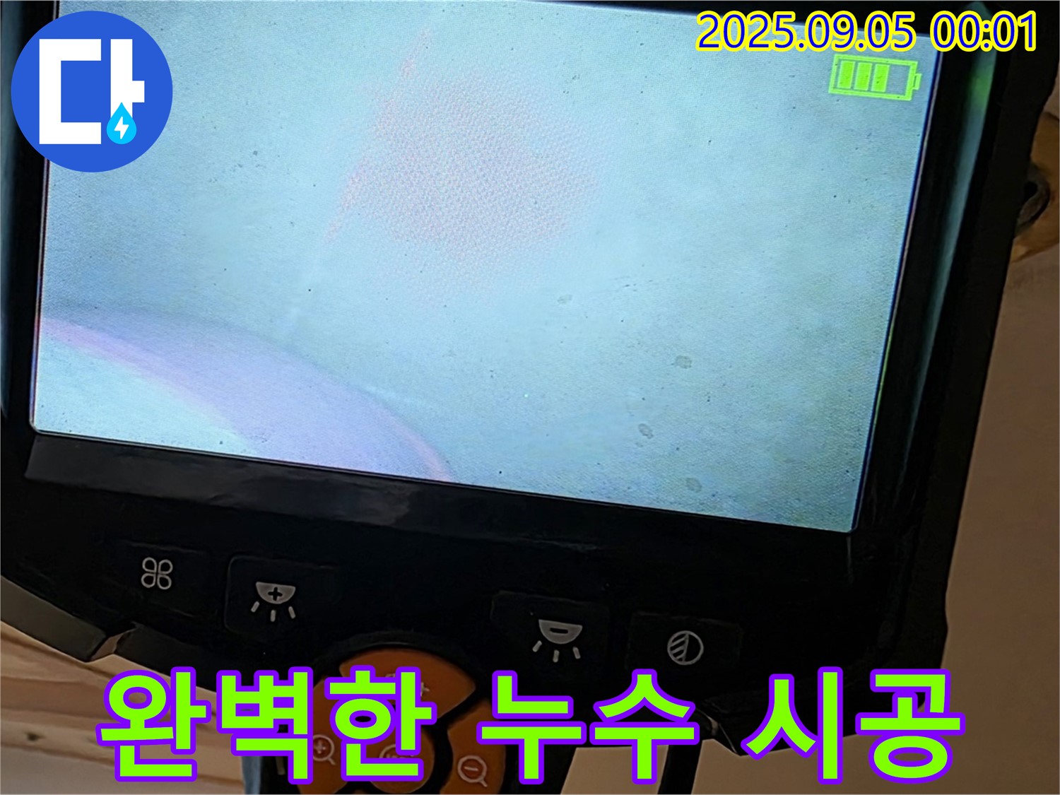 내부 누수 완벽 시공 - 꼼꼼하게 마무리