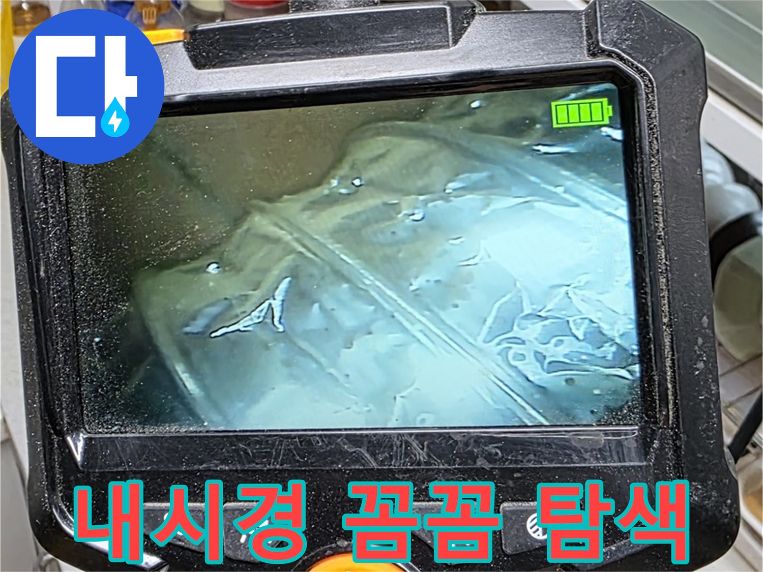 내시경 카메라를 이용하여 좁은 공간의 누수 여부를 꼼꼼하게 탐색하는 모습 - 작은 틈도 놓치지 않습니다.