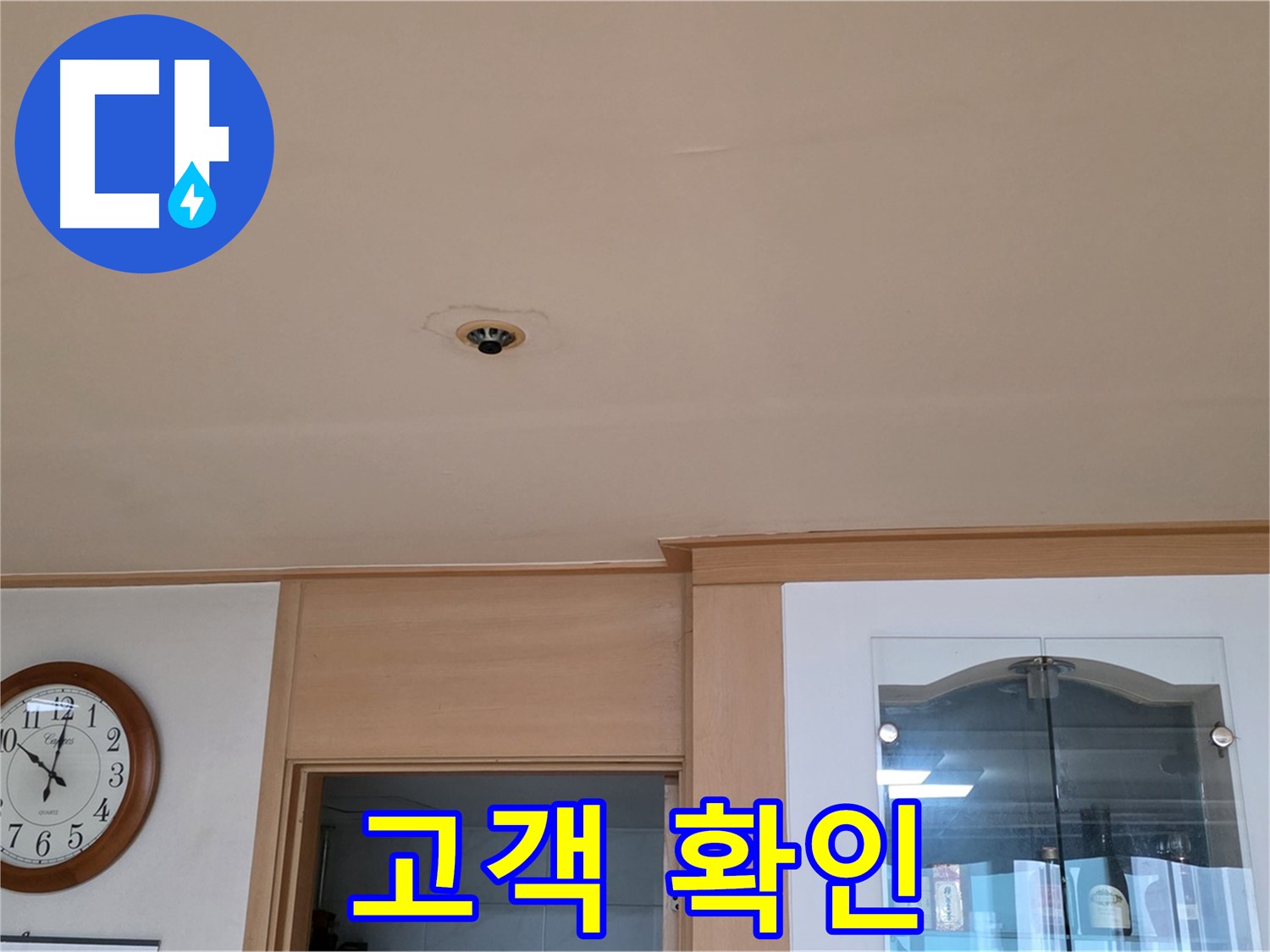 누수 공사 후 고객 확인 - 장안동 26가길 누수