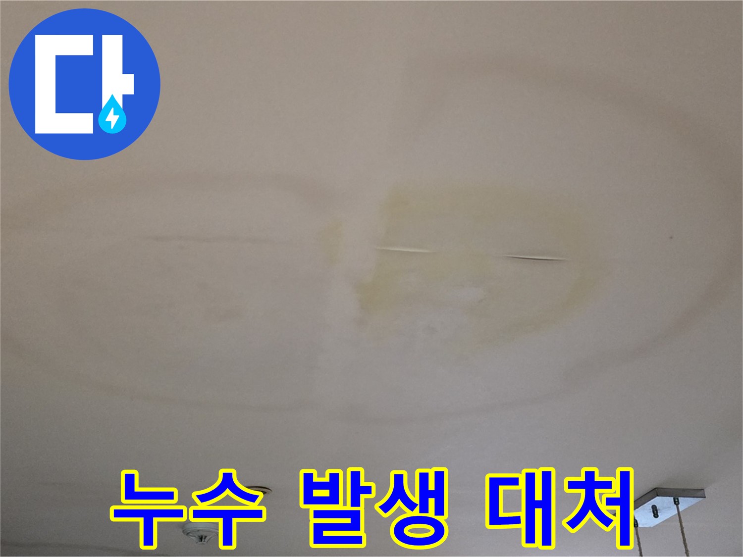 누수 발생 - 당황하지 말고 전문가에게