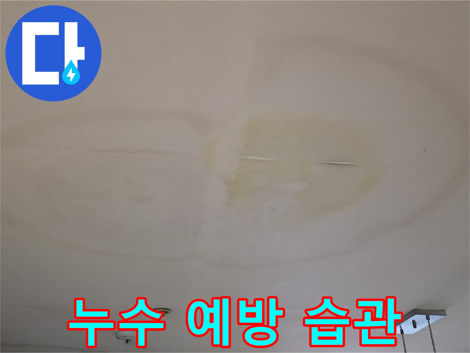 누수 예방 - 생활 습관 개선
