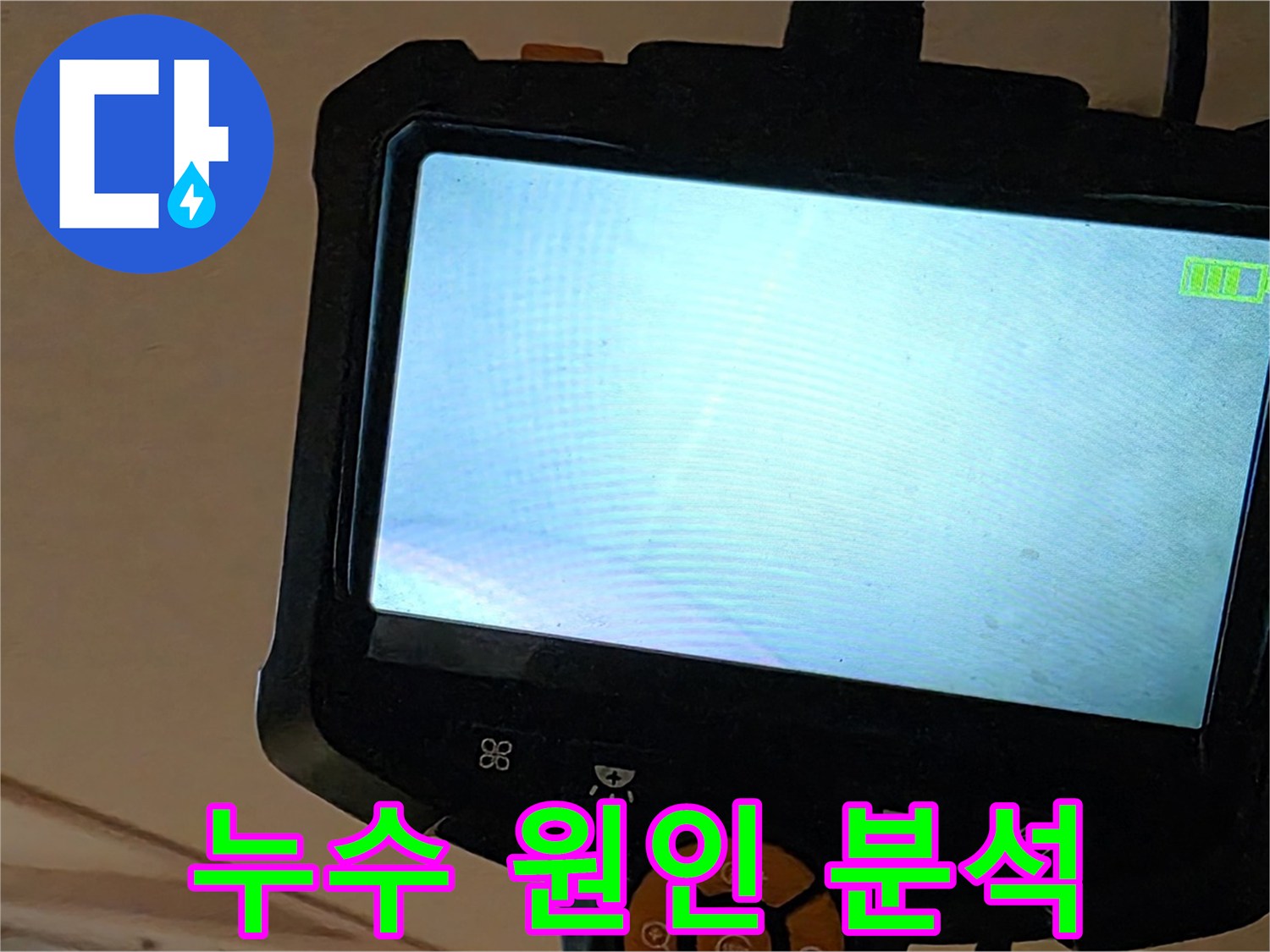 누수 원인 분석 - 꼼꼼하게 확인하고 해결책을 제시합니다.