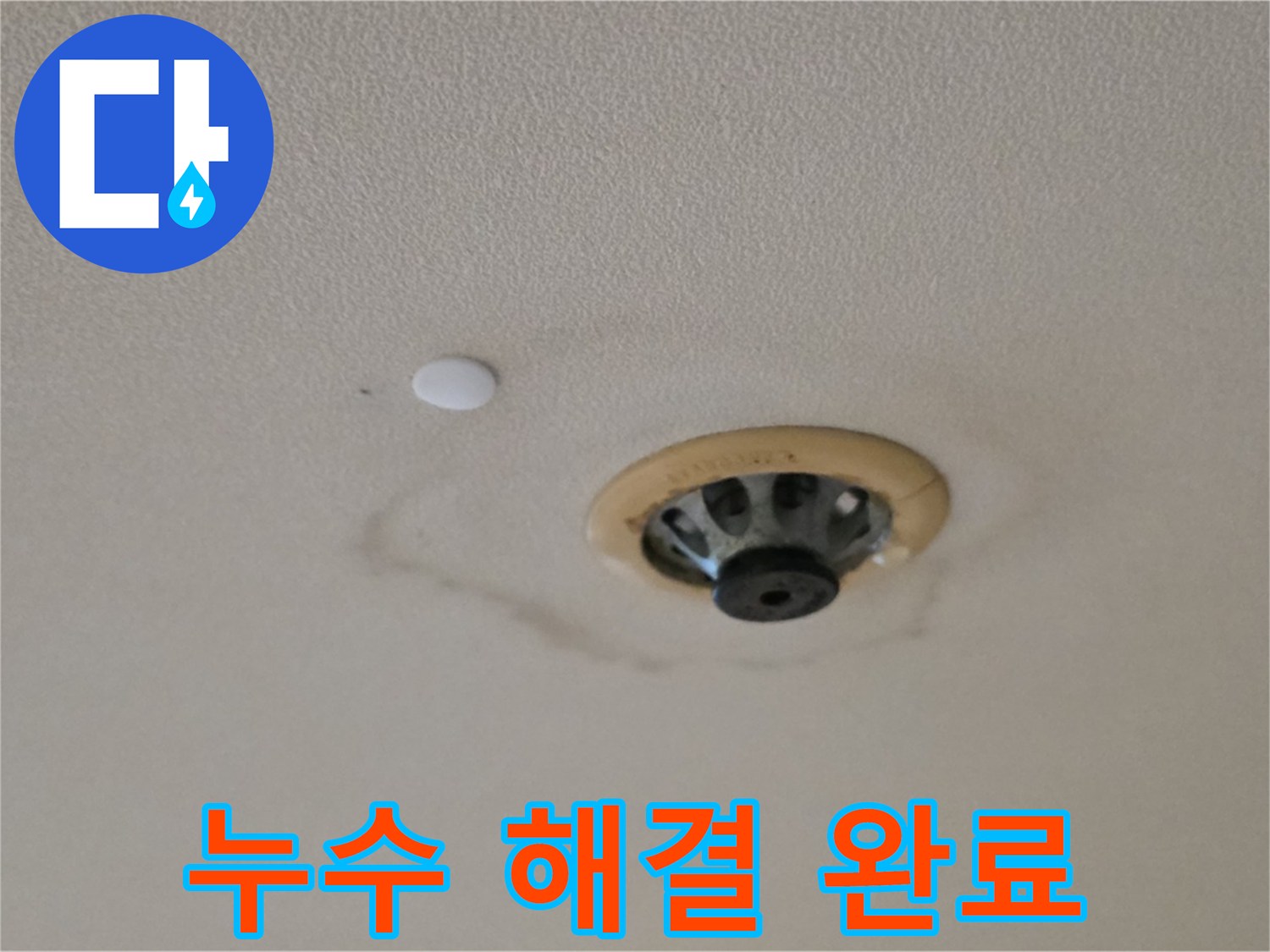 누수 해결 완료 - 깨끗한 천장