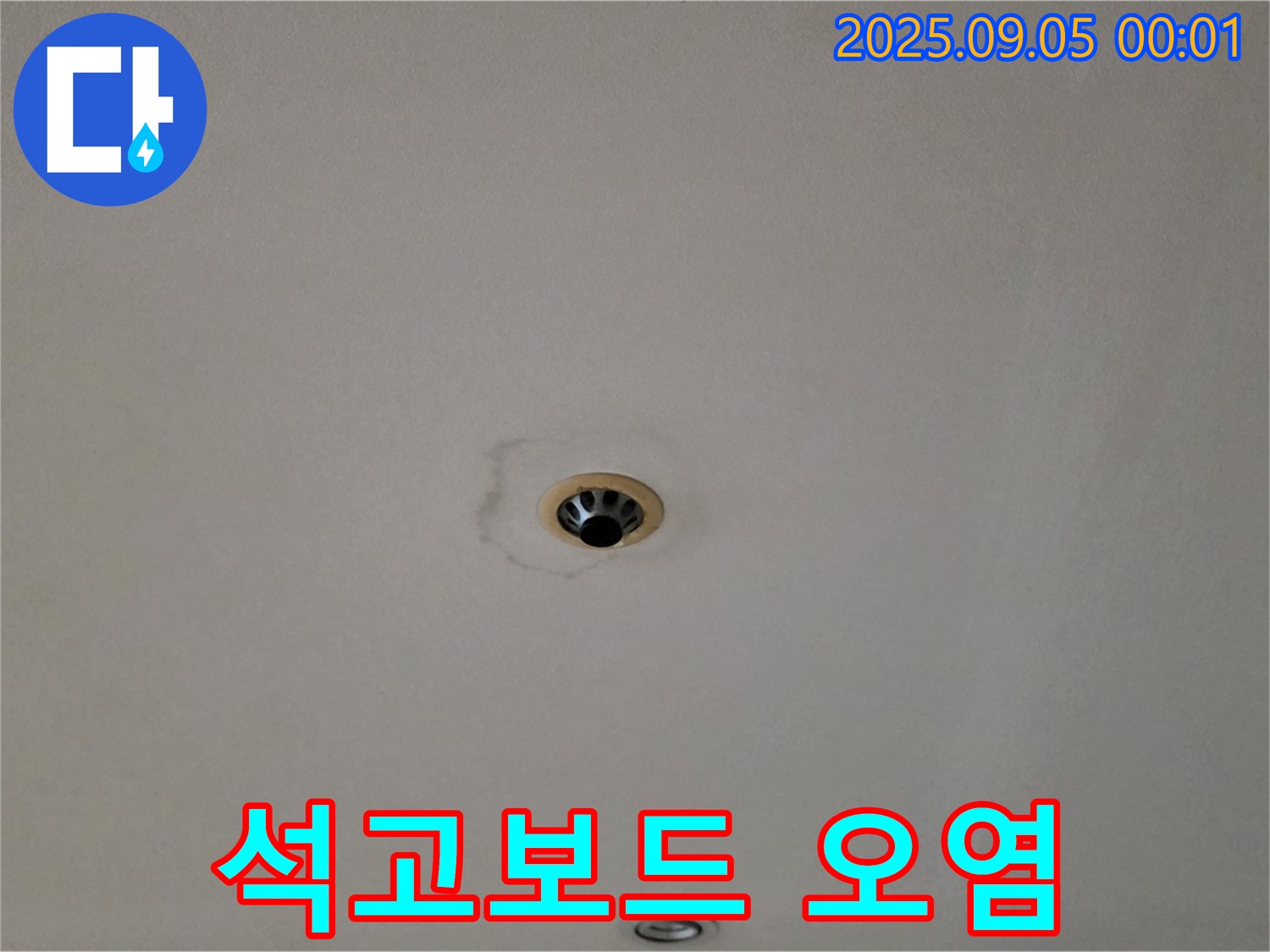 석고보드 오염 - 누수로 인한 2차 문제