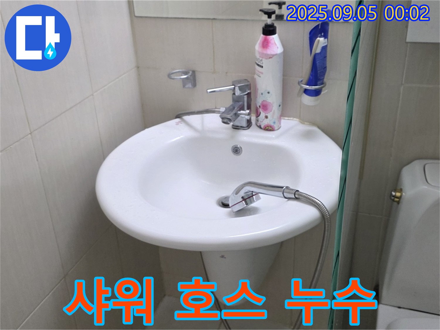 세면대 샤워 호스 누수 - 장안동 누수 전문가의 자가 점검 팁