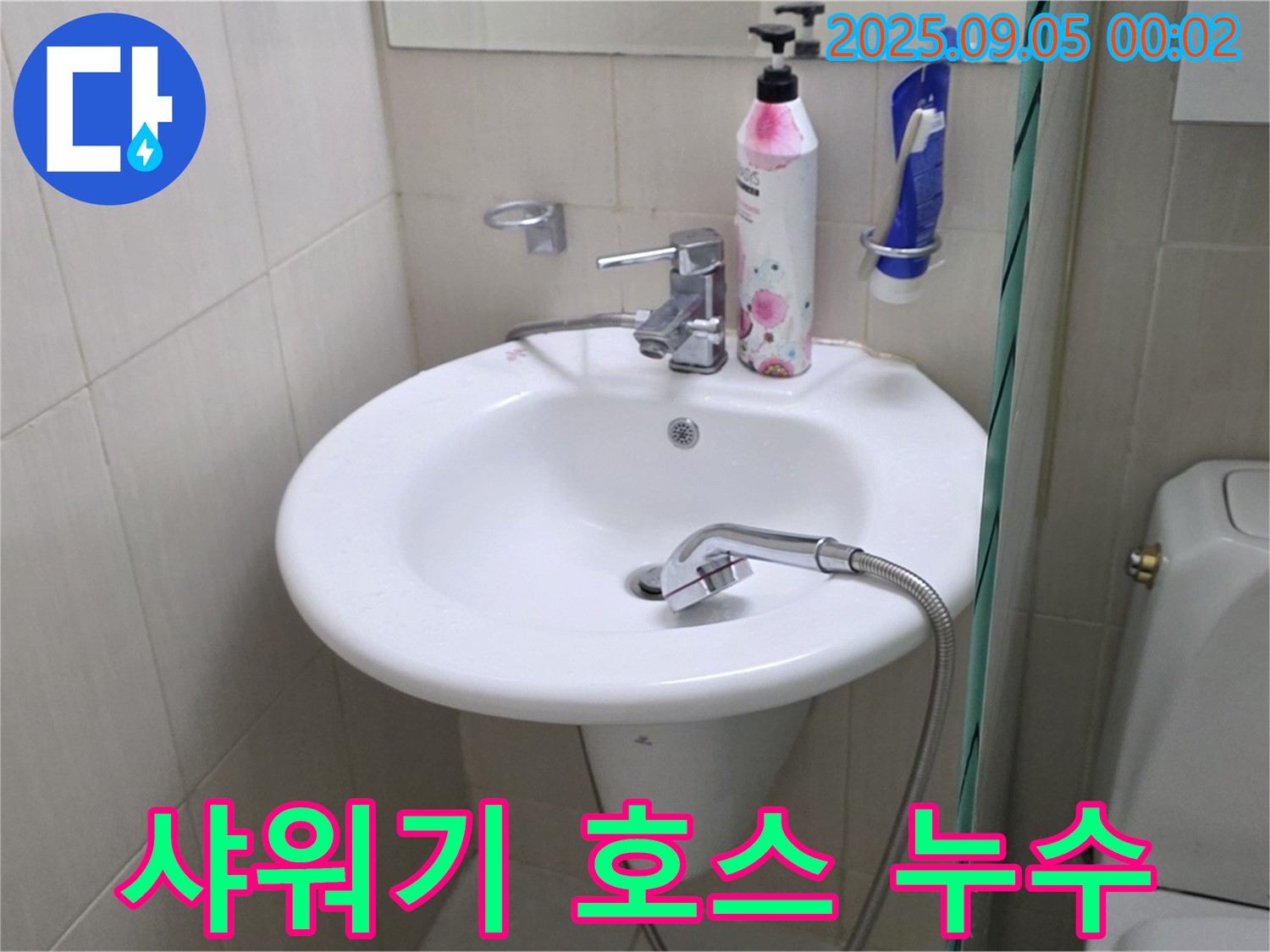 세면대 샤워기 호스 연결부 누수 - 장안동 누수 전문가의 꼼꼼한 해결