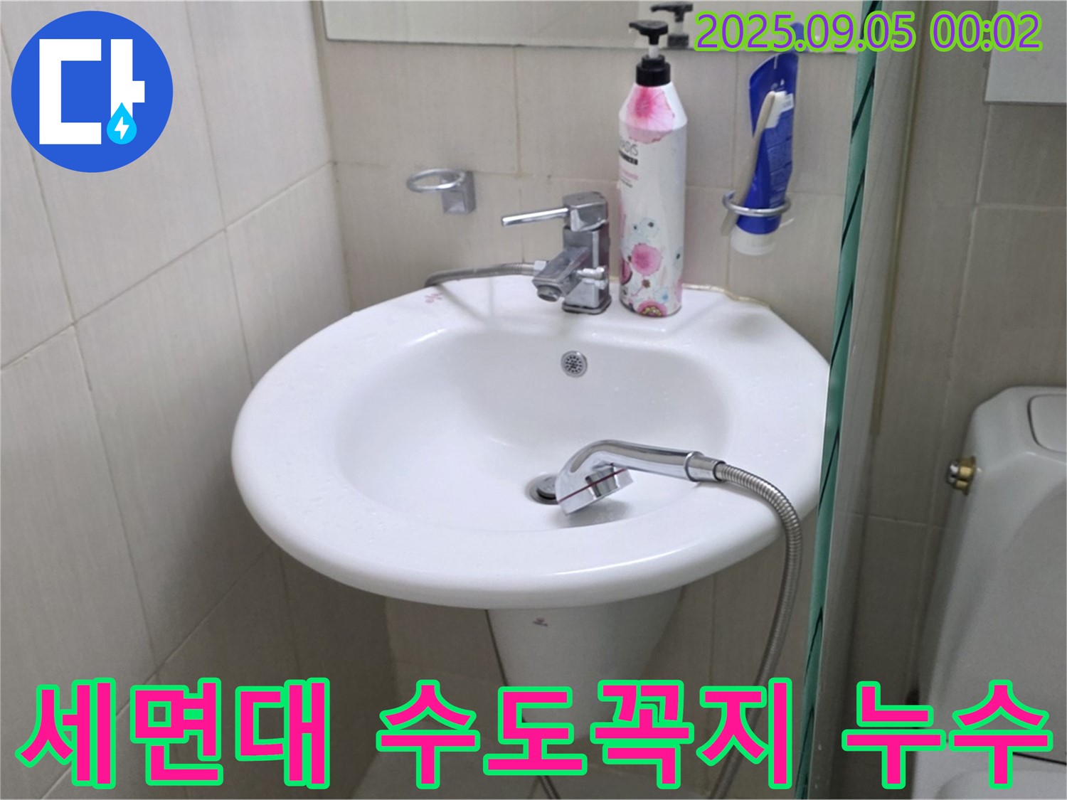 세면대 수도꼭지 연결부 누수 - 장안동 누수탐지 전문 업체에서 해결