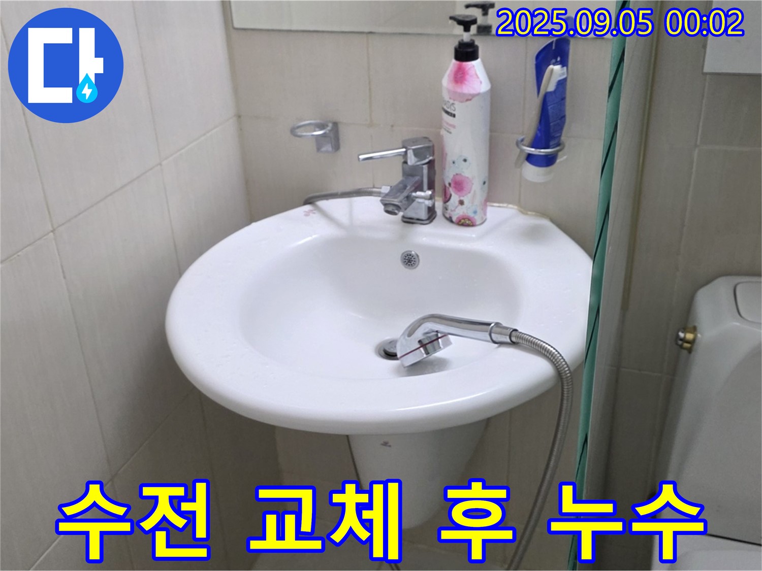 세면대 수전 교체 후 누수 - 재점검 필수
