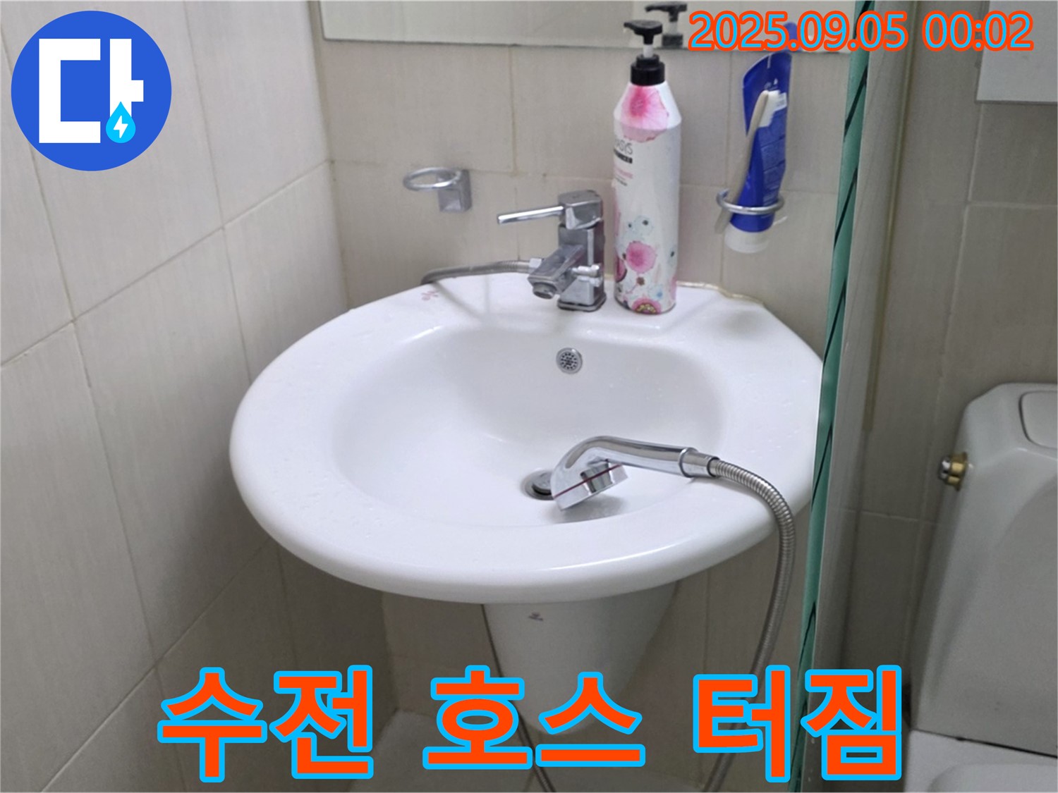 세면대 수전 연결 호스 터짐 - 긴급 복구
