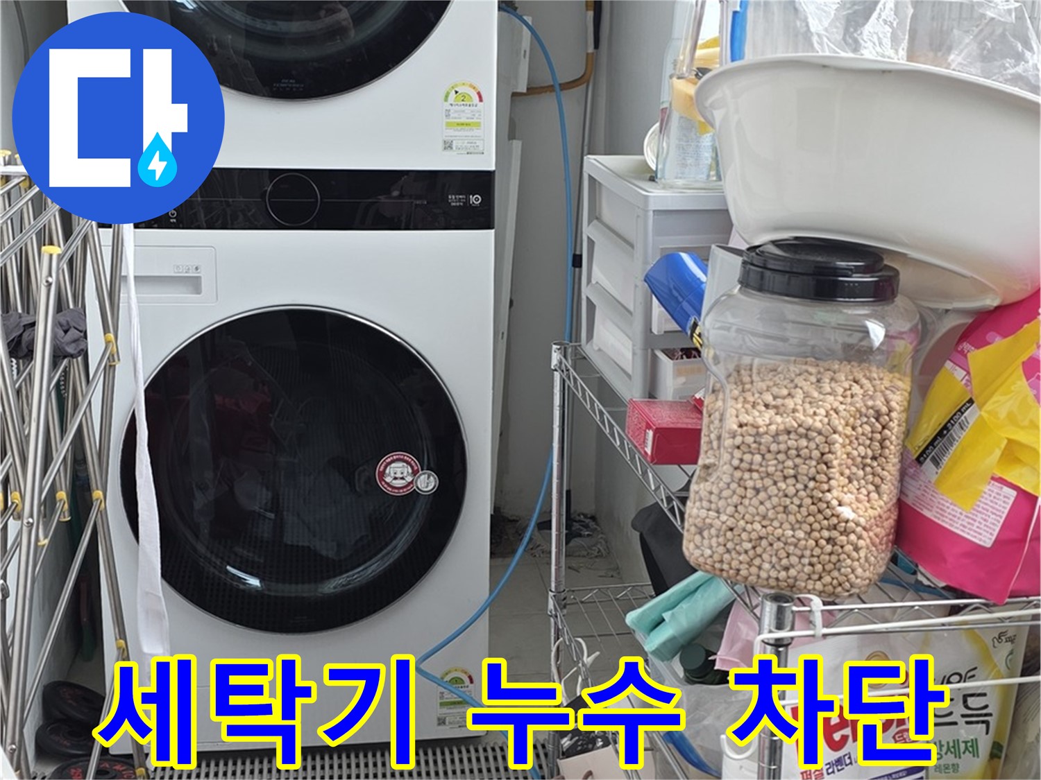 세탁기 누수 차단 - 장안동 누수, 세탁기 누수 문제 완벽 해결
