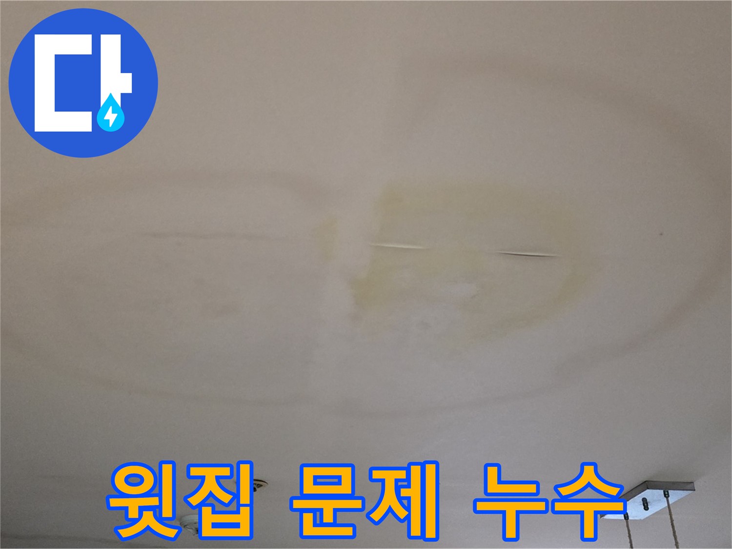 윗집 문제 - 아랫집 천장 누수
