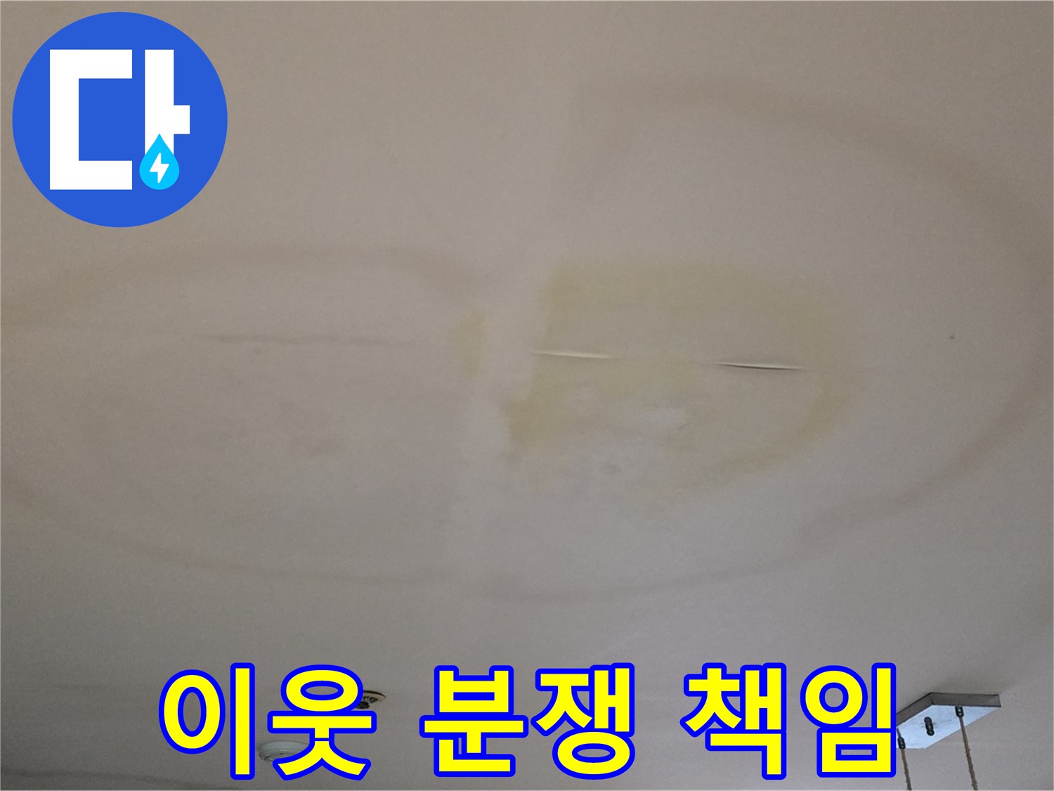 이웃 간 분쟁 - 누수 책임 명확히
