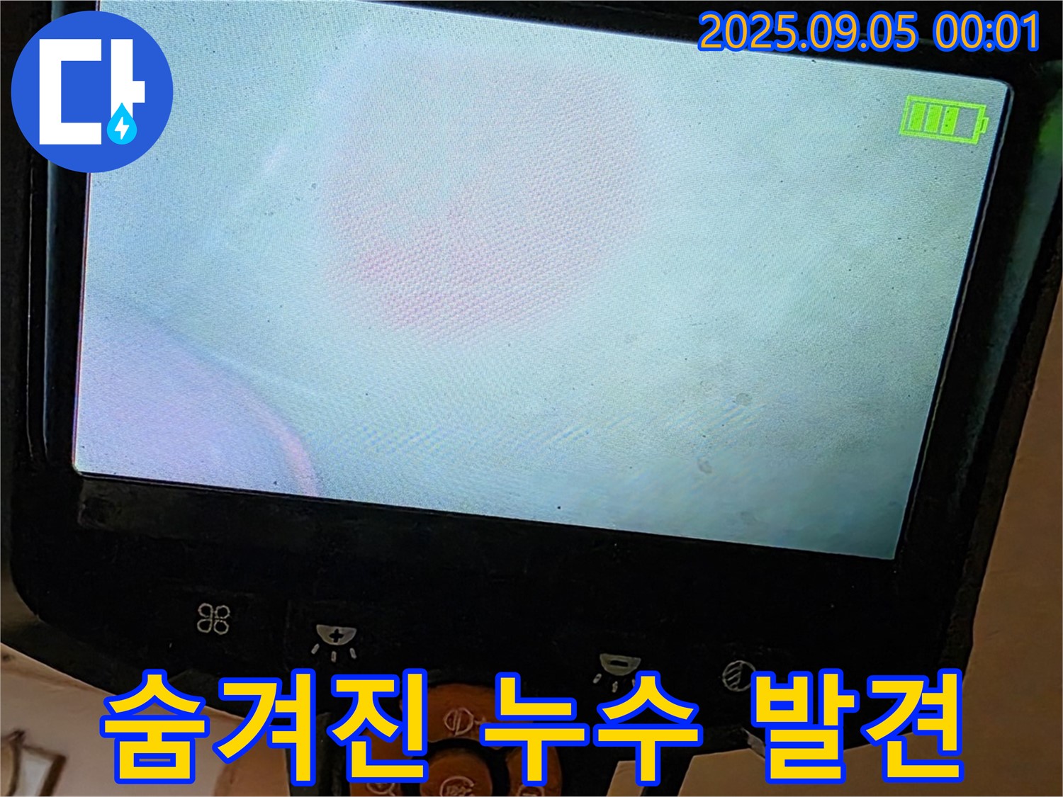 장안동 누수 - 첨단 장비로 숨겨진 누수까지 완벽하게 해결