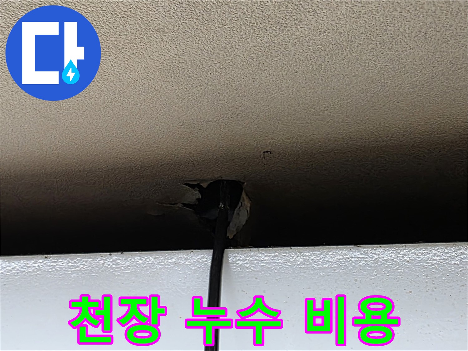 장안동 누수 - 합리적인 천장 누수 비용으로 최고의 서비스 제공