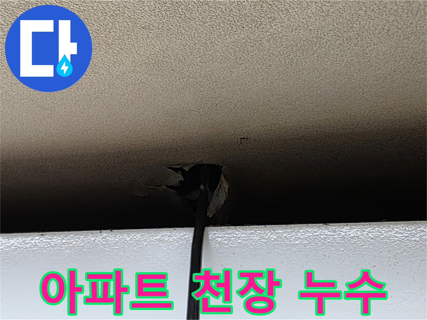 장안동 르메이에르 누수 - 아파트 천장 누수 전문 해결