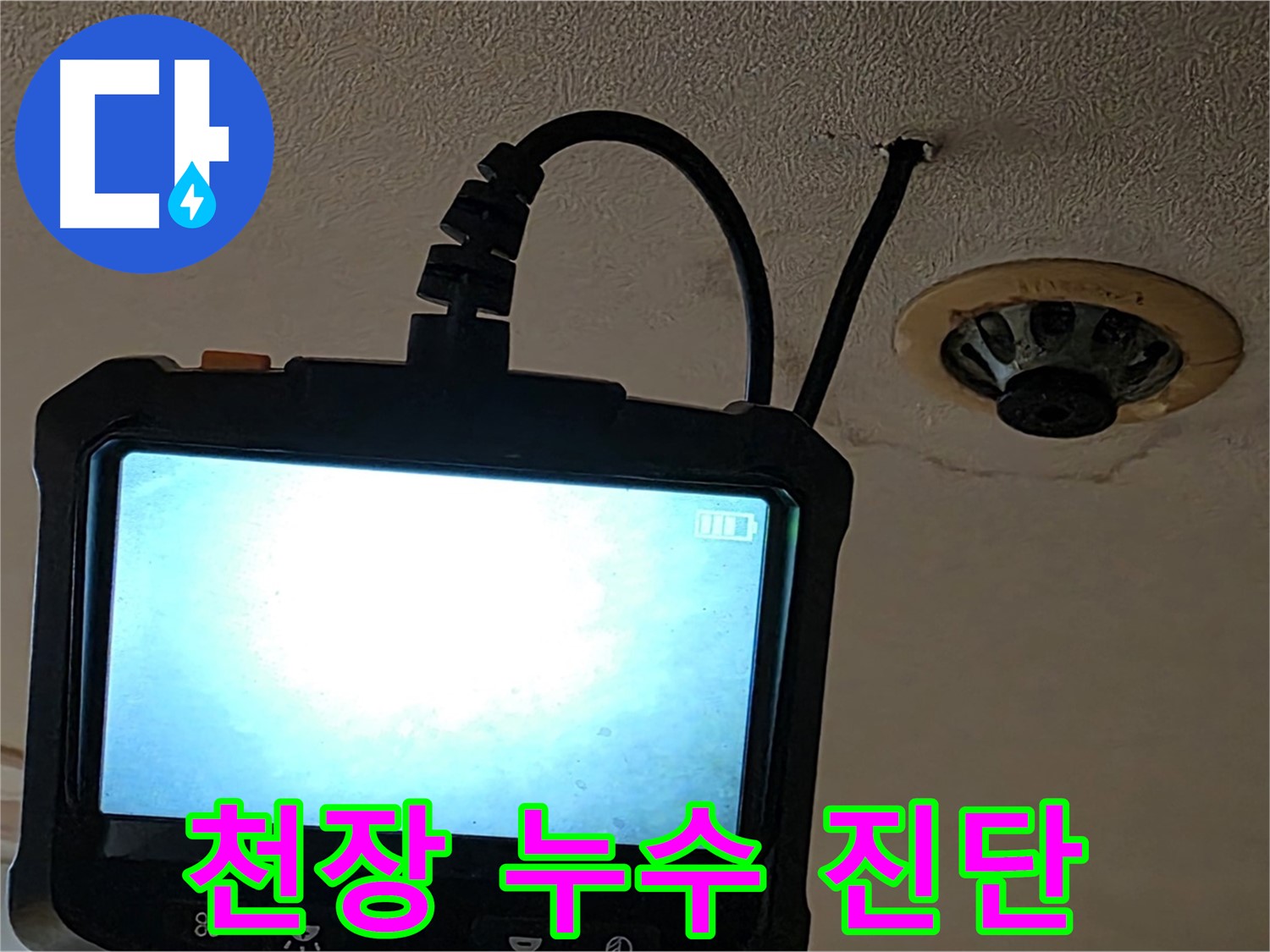 장안동 르메이에르 - 천장 누수 내시경 정밀 진단