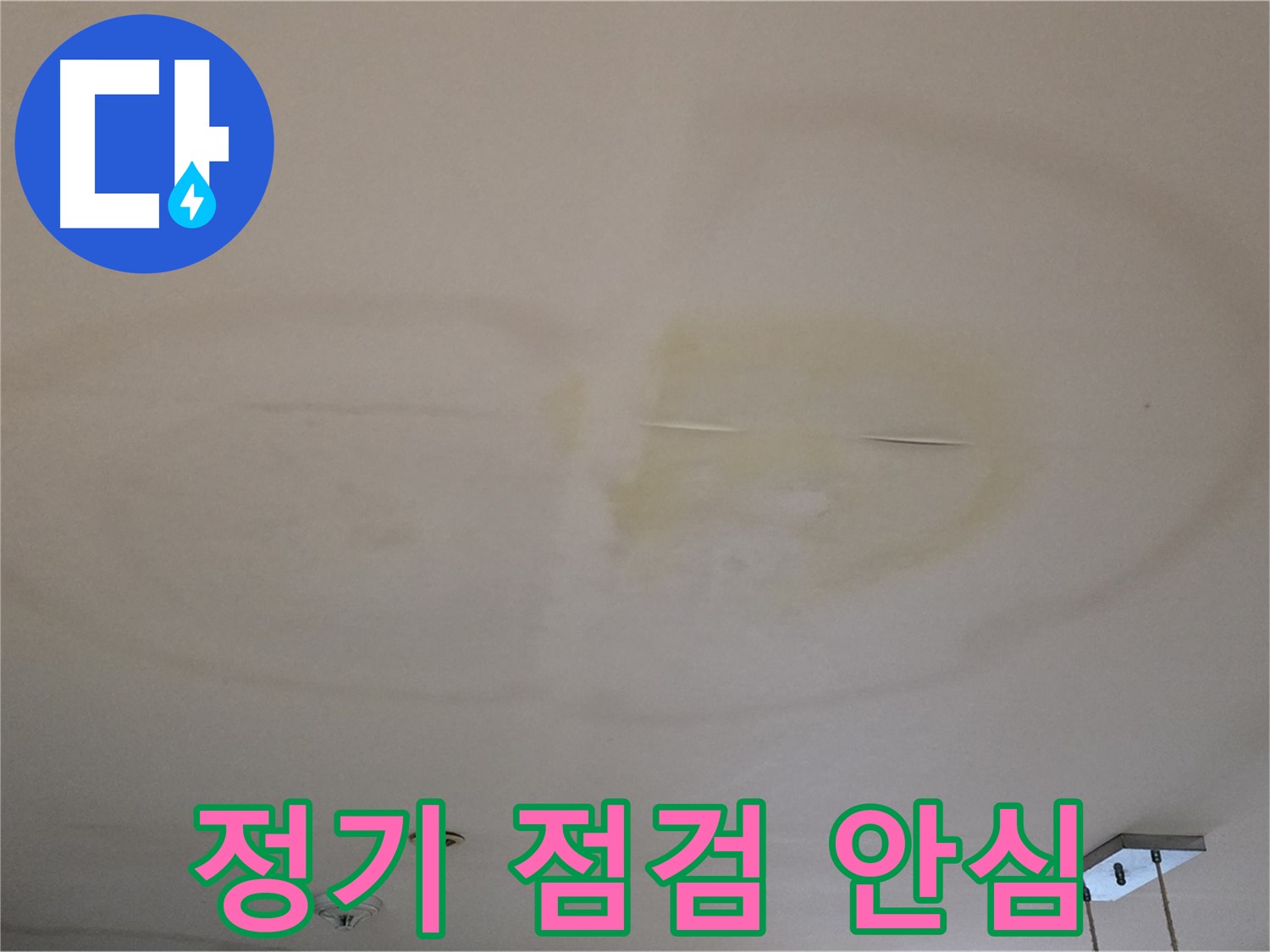 정기적인 점검 - 안심하고 생활