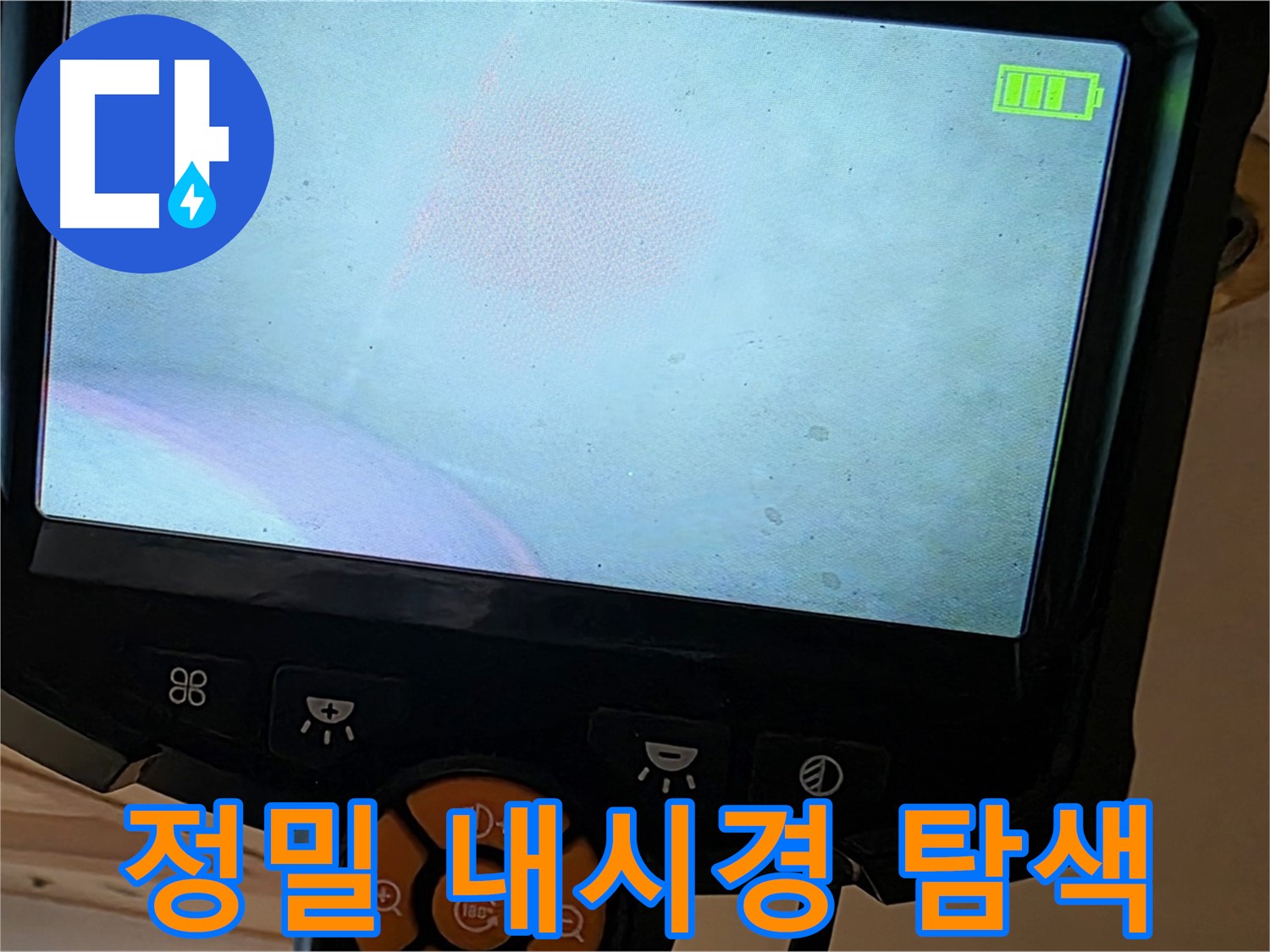 정밀 내시경 - 좁은 공간도 문제없이 탐색합니다.