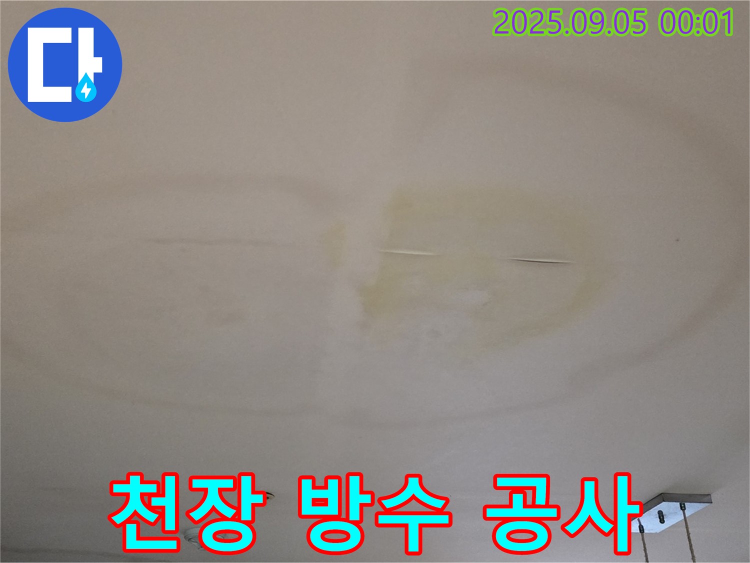 천장 방수 공사 - 완벽 시공