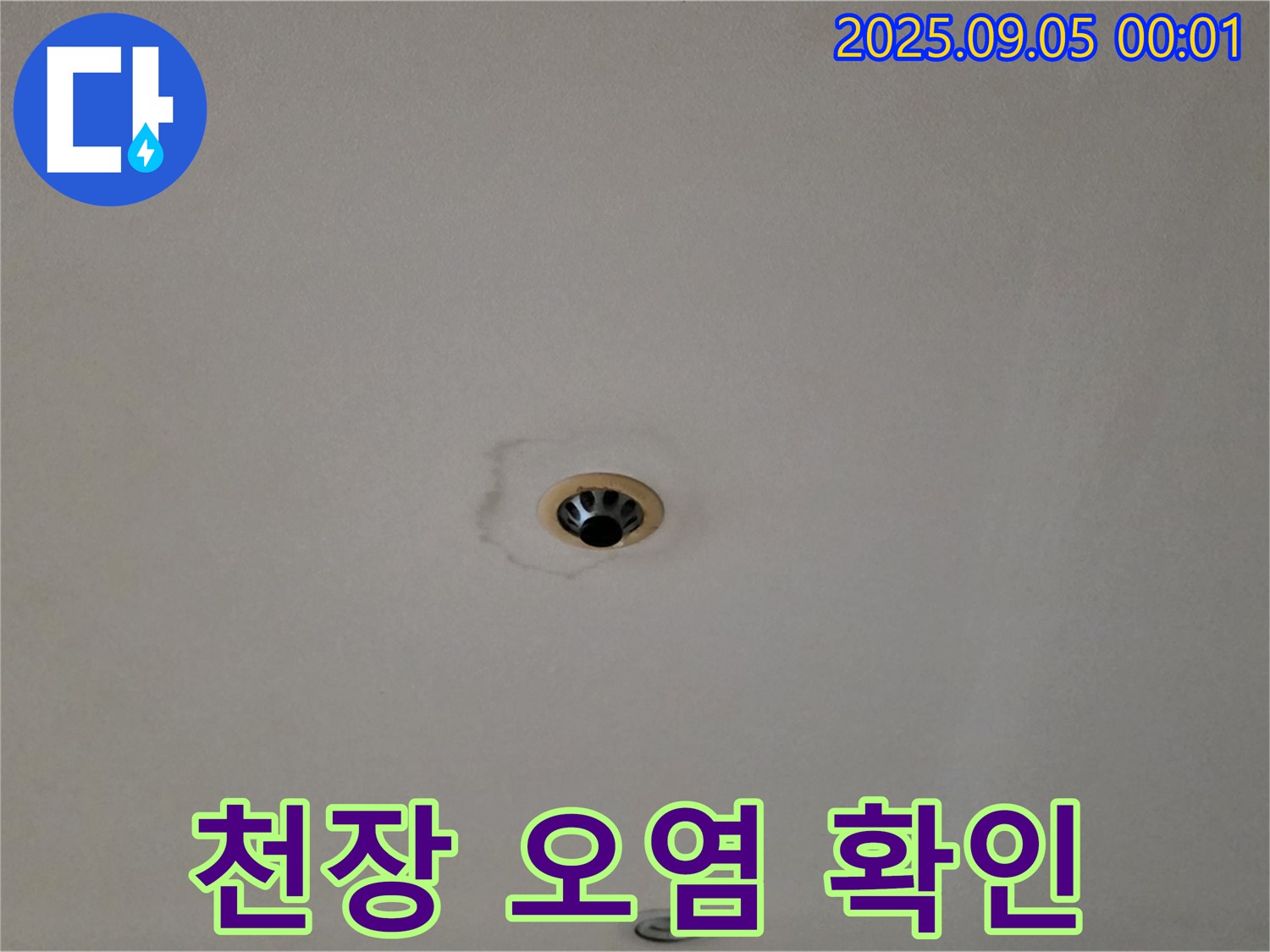 천장 오염 - 누수의 흔적