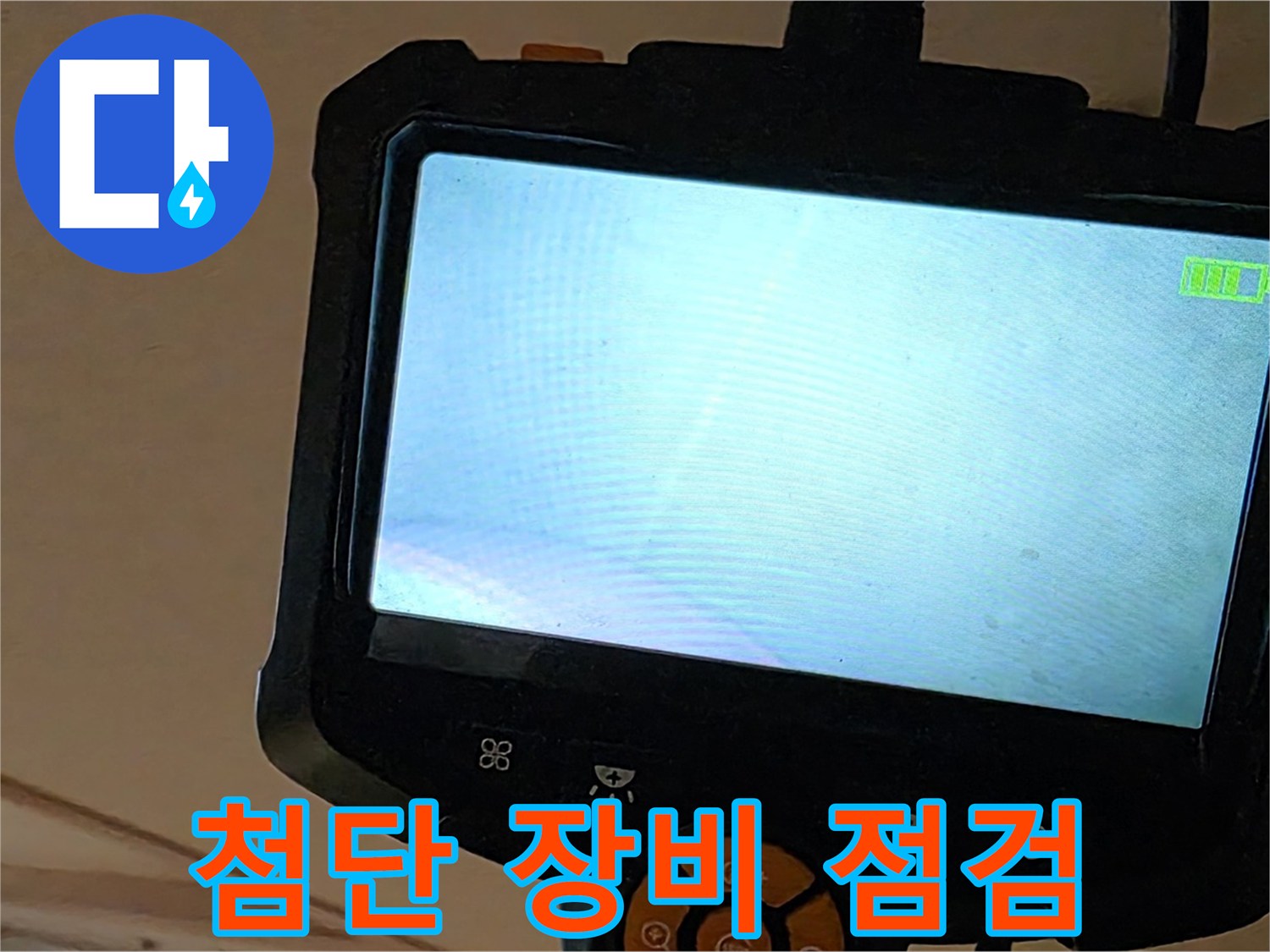 첨단 장비 점검 - 누수 위치를 정확하게 찾아냅니다.