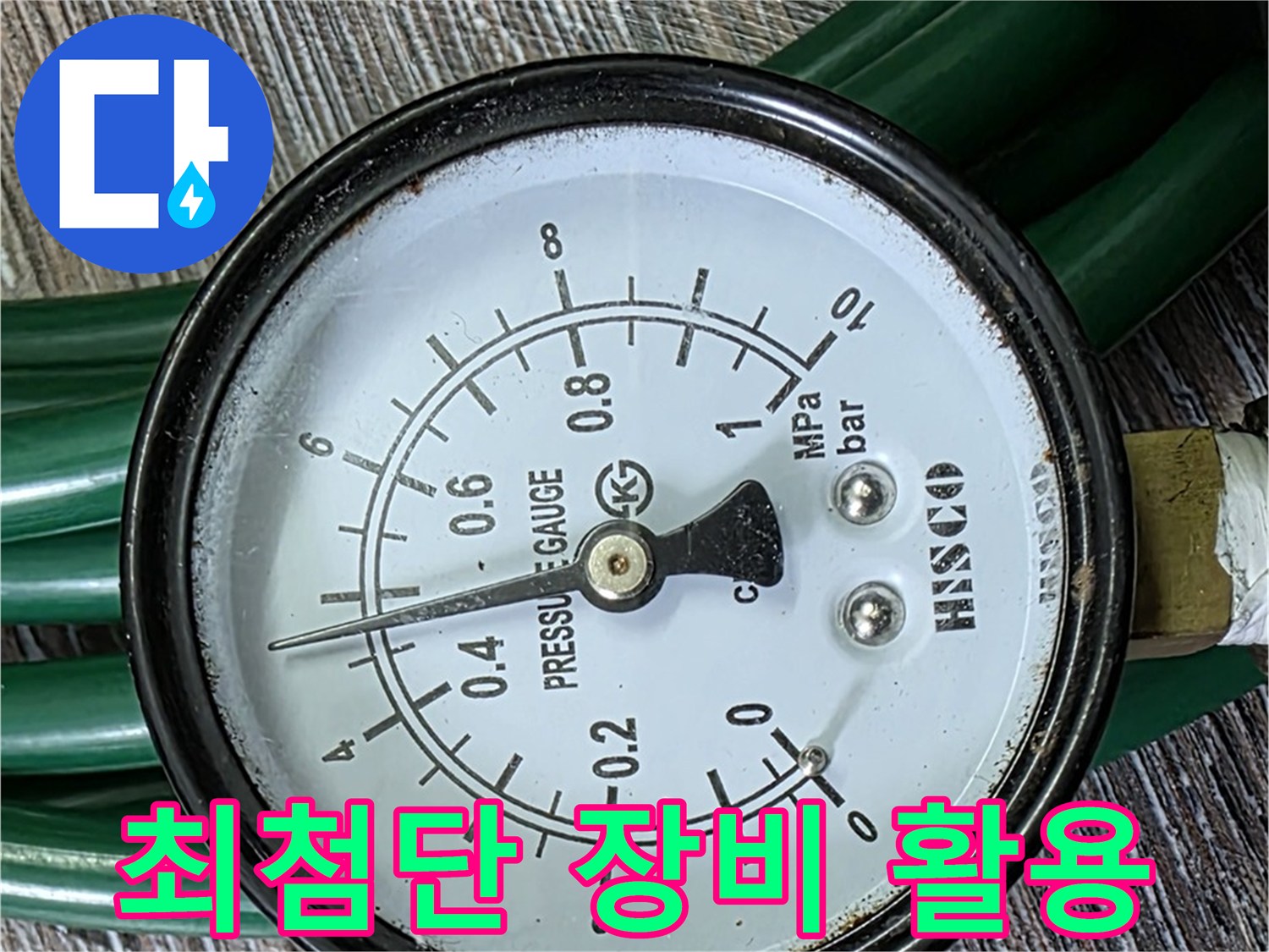 최첨단 장비를 활용하여 누수 지점을 정확하게 탐지 - 완벽 진단