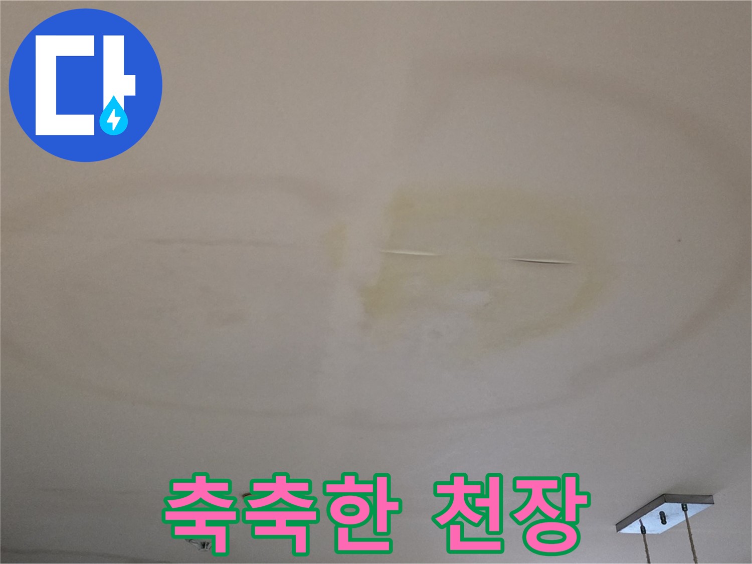 축축한 천장 - 누수 진행 중