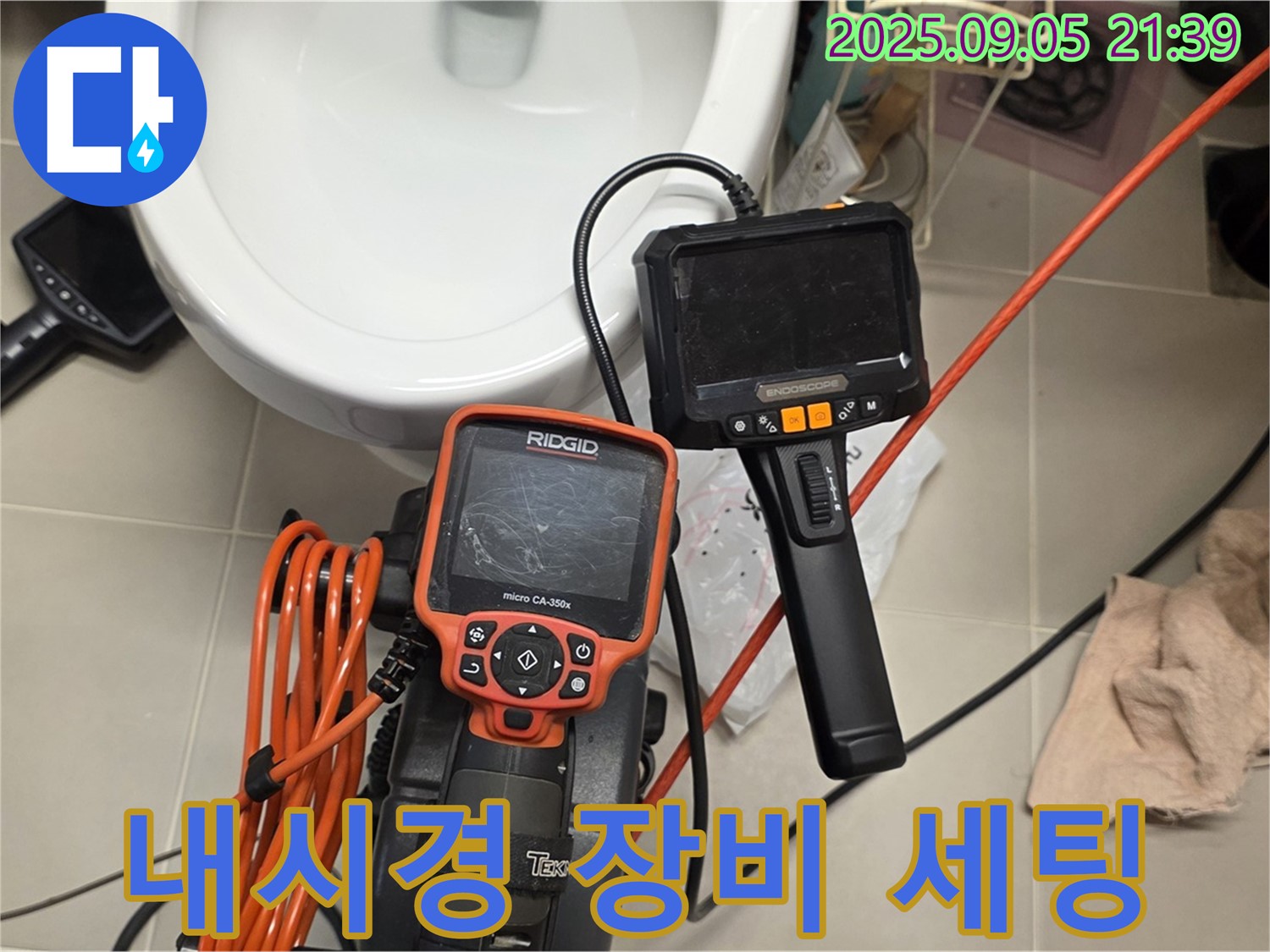 내시경 장비 세팅 완료 - 꼼꼼한 누수 지점 탐색 준비!