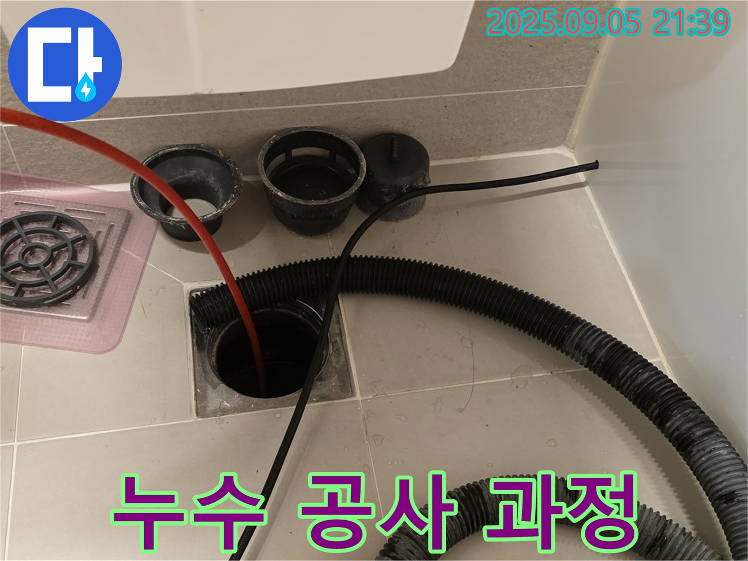 누수 공사 과정 - 다양한 장비와 기술을 사용하여 누수 문제를 해결합니다.
