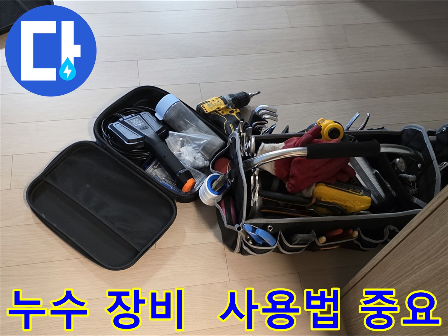 면목동 누수 해결 - 장비 사용법을 숙지한 전문가
